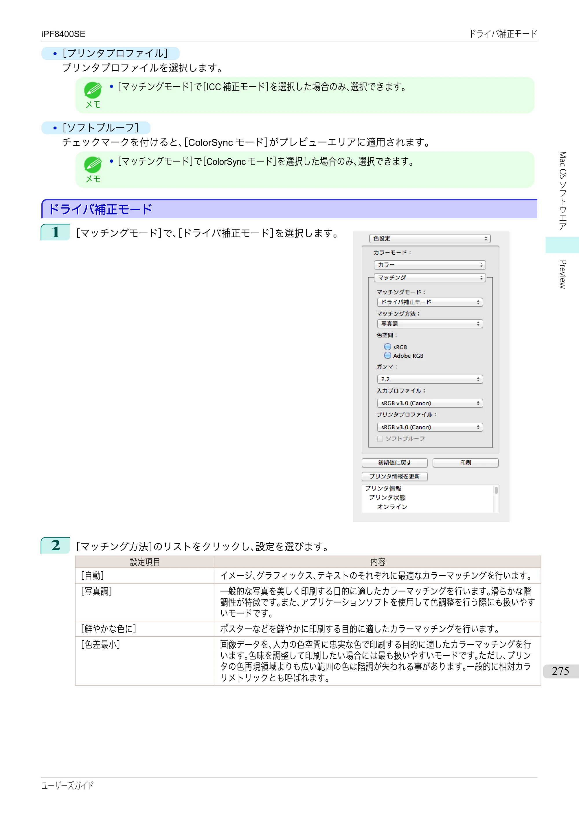 キヤノン iPF8400SE ユーザーズガイド（PDF：46.2MB） — 原本ページ — 275ページ