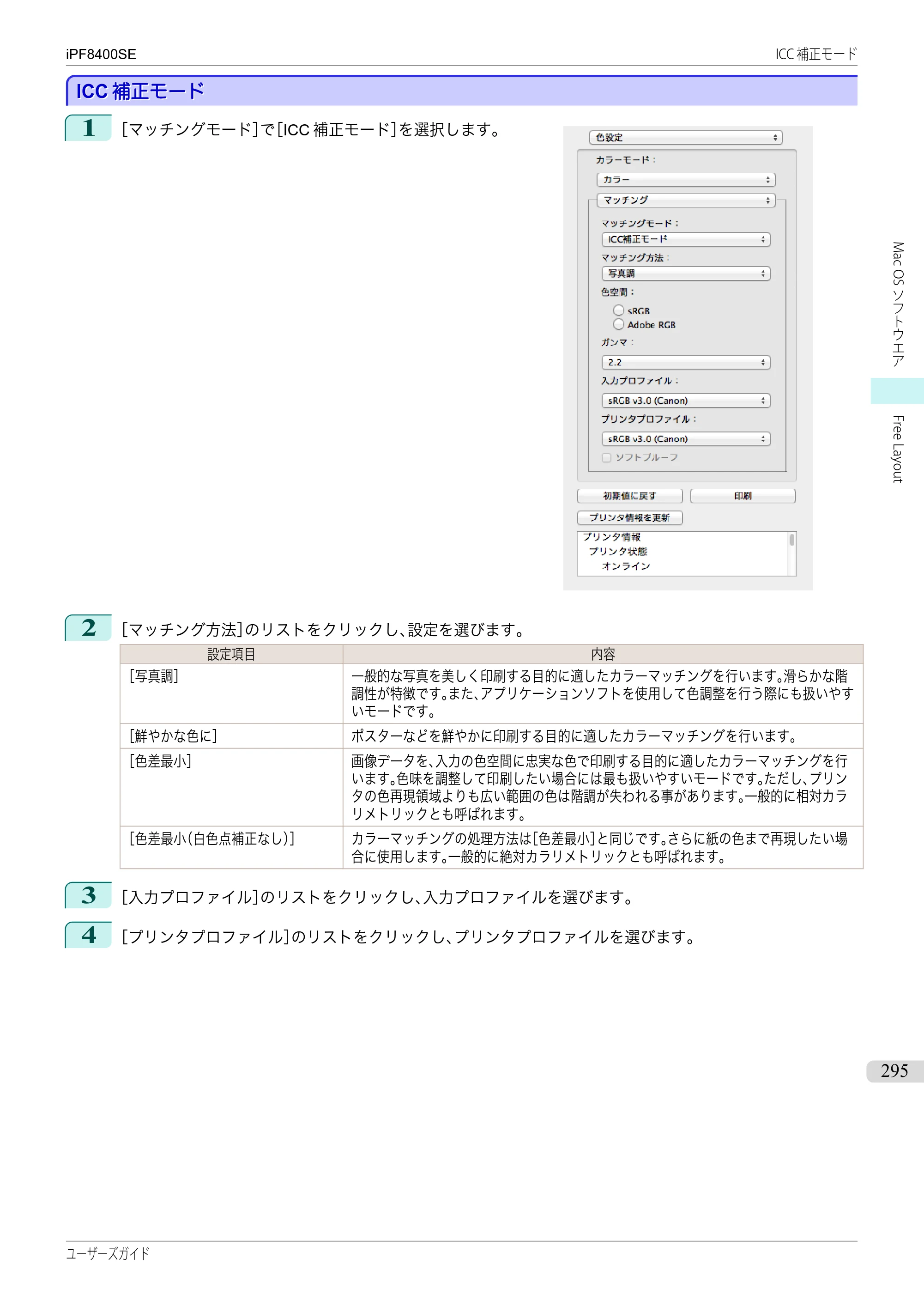 キヤノン iPF8400SE ユーザーズガイド（PDF：46.2MB） — 原本ページ — 295ページ