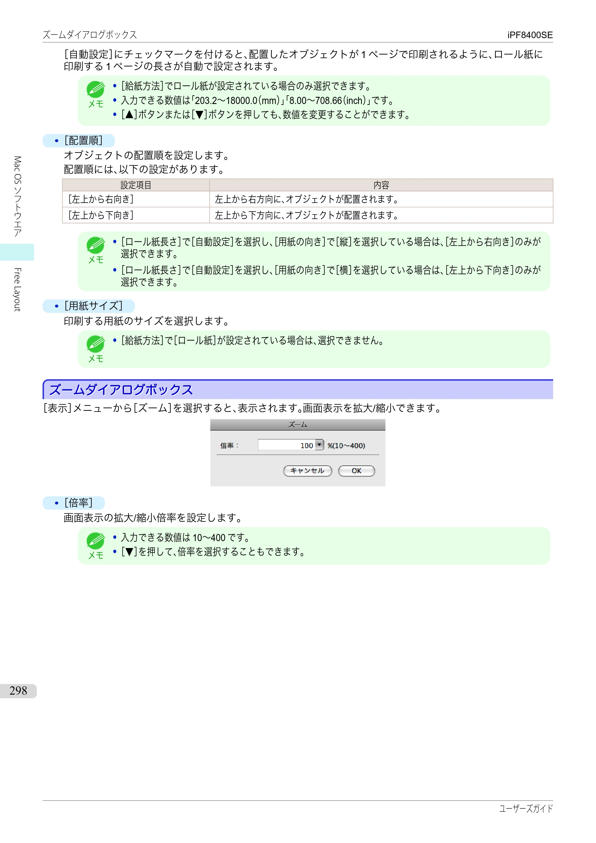 キヤノン iPF8400SE ユーザーズガイド（PDF：46.2MB） — 原本ページ — 298ページ