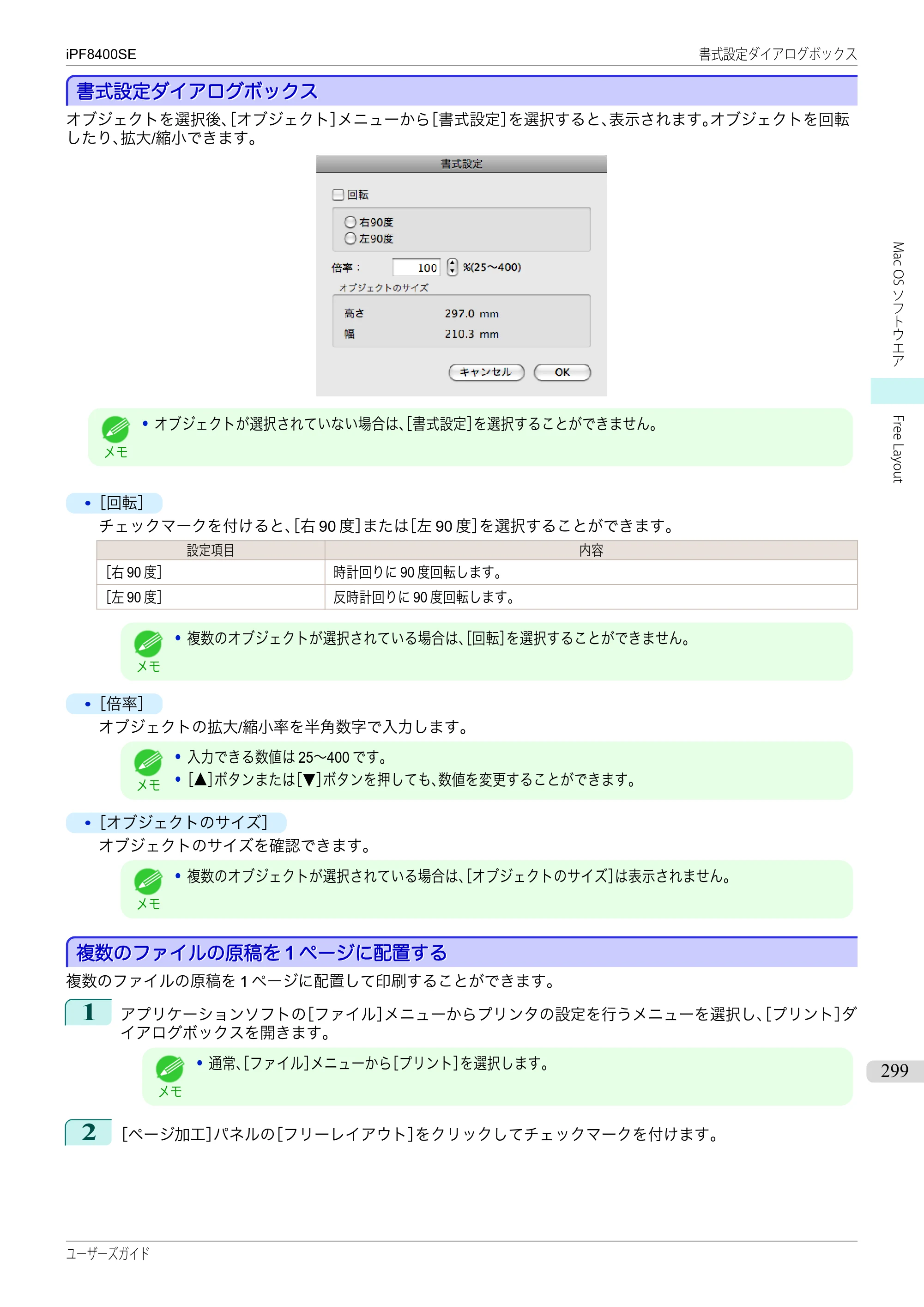 キヤノン iPF8400SE ユーザーズガイド（PDF：46.2MB） — 原本ページ — 299ページ