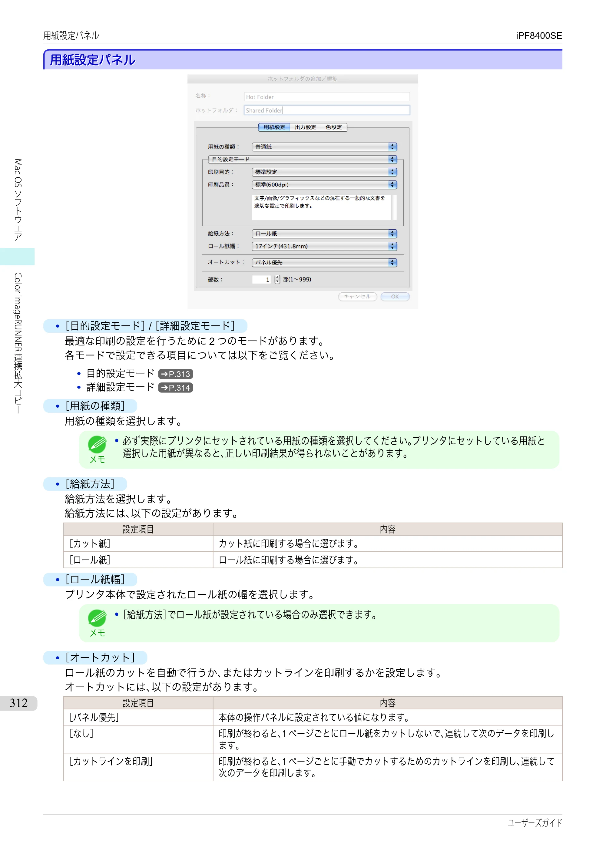 キヤノン iPF8400SE ユーザーズガイド（PDF：46.2MB） — 原本ページ — 312ページ