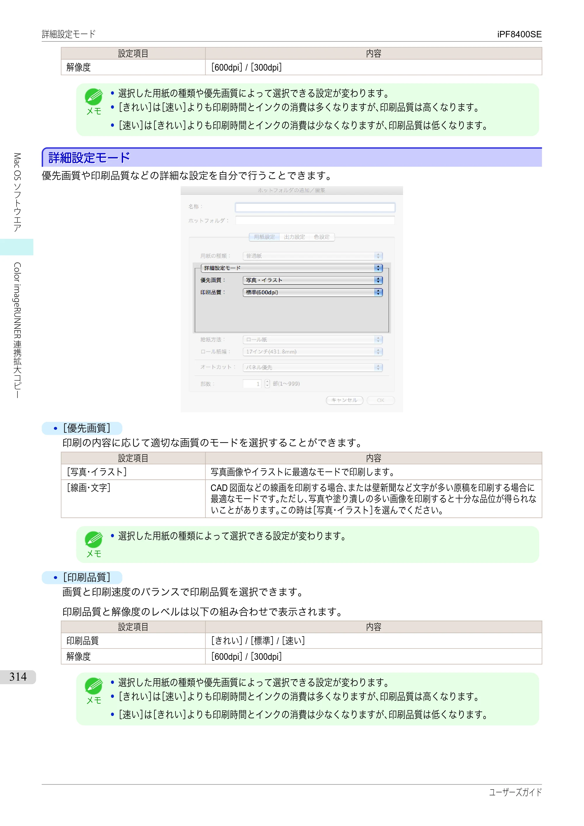 キヤノン iPF8400SE ユーザーズガイド（PDF：46.2MB） — 原本ページ — 314ページ
