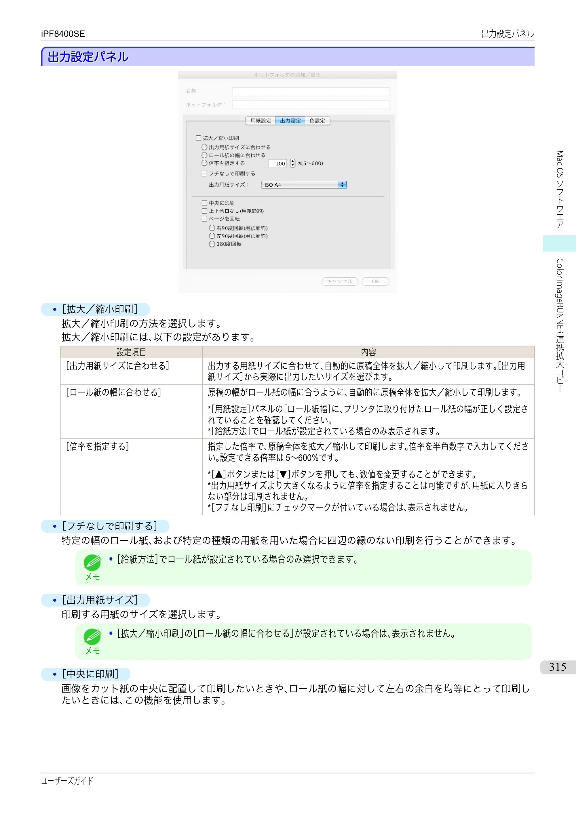 キヤノン iPF8400SE ユーザーズガイド（PDF：46.2MB） — 原本ページ — 315ページ