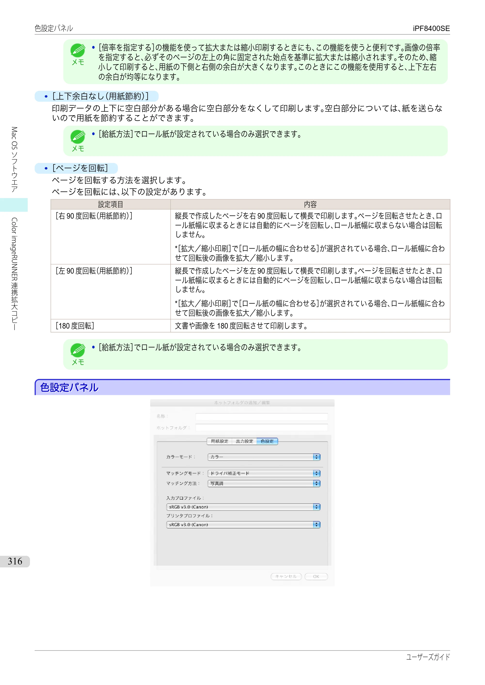 キヤノン iPF8400SE ユーザーズガイド（PDF：46.2MB） — 原本ページ — 316ページ