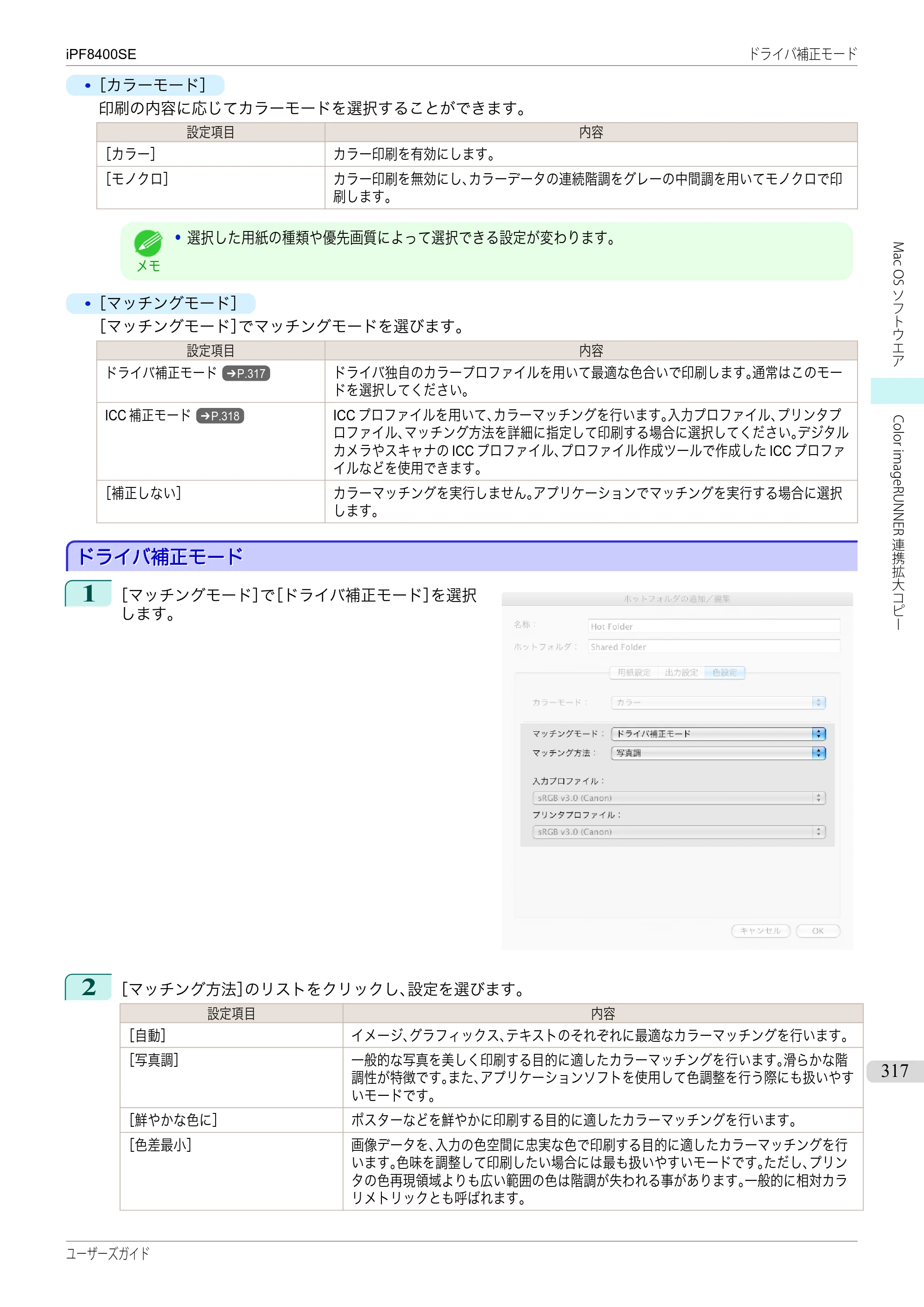 キヤノン iPF8400SE ユーザーズガイド（PDF：46.2MB） — 原本ページ — 317ページ