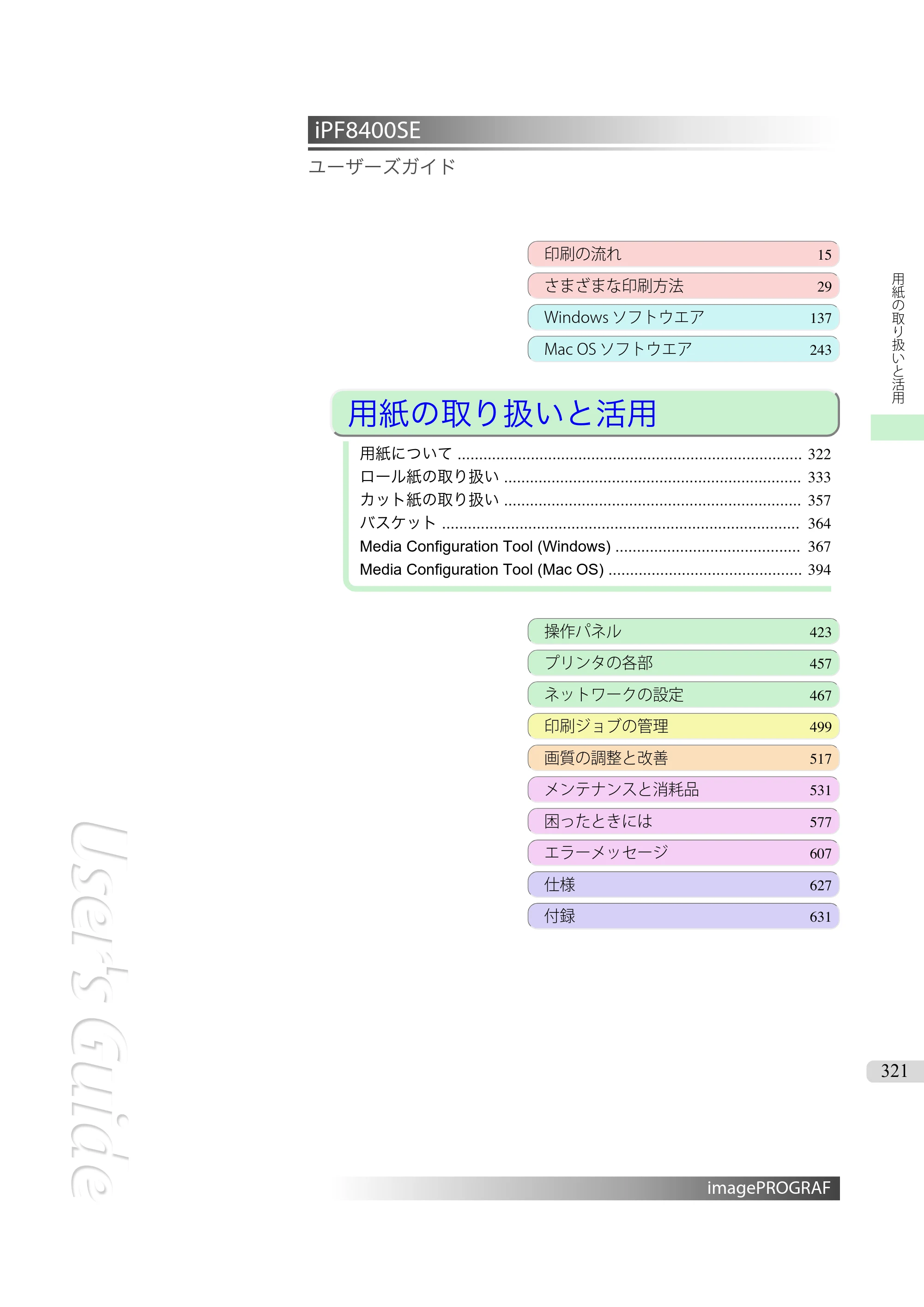 キヤノン iPF8400SE ユーザーズガイド（PDF：46.2MB） — 原本ページ — 321ページ