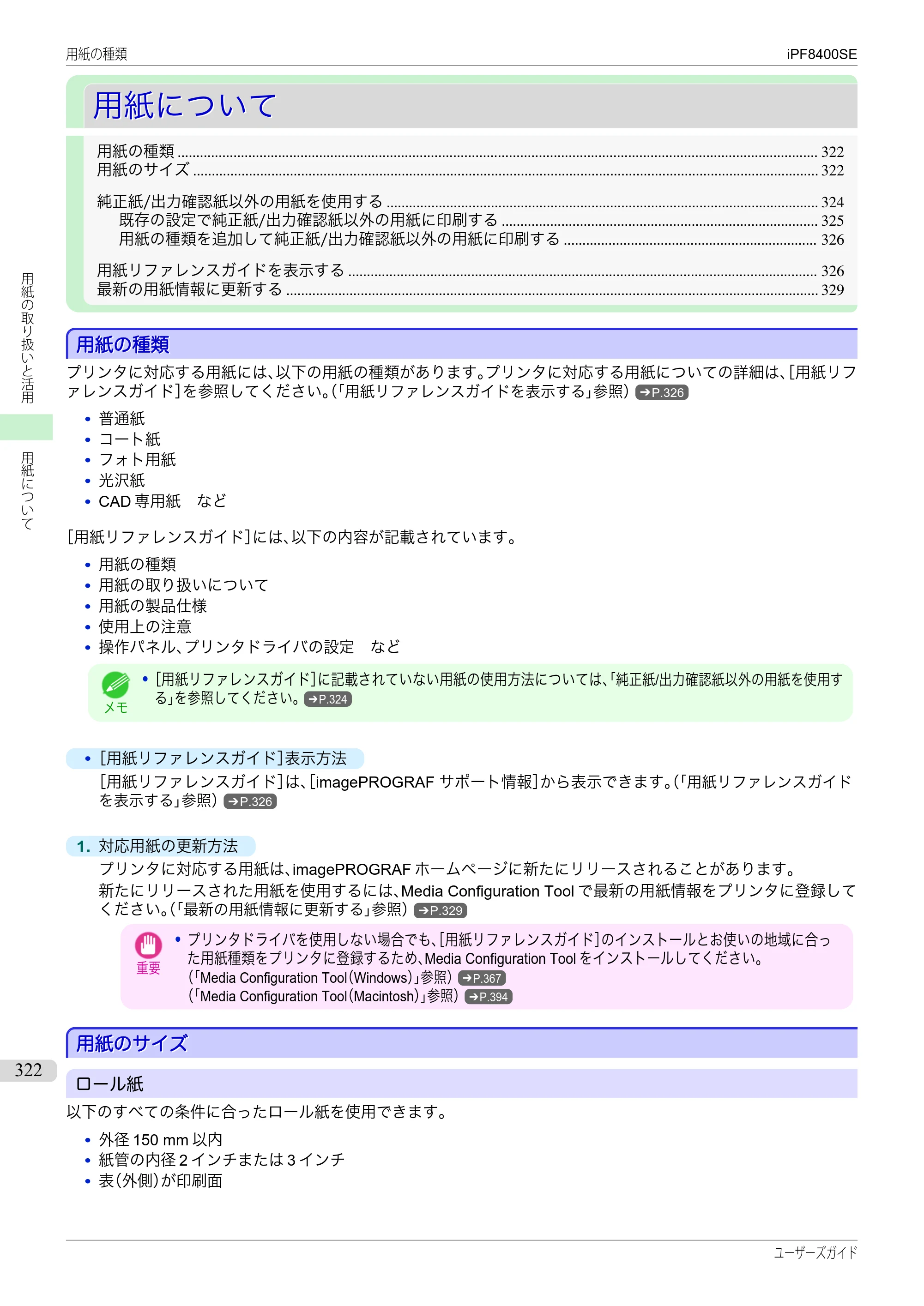 キヤノン iPF8400SE ユーザーズガイド（PDF：46.2MB） — 原本ページ — 322ページ