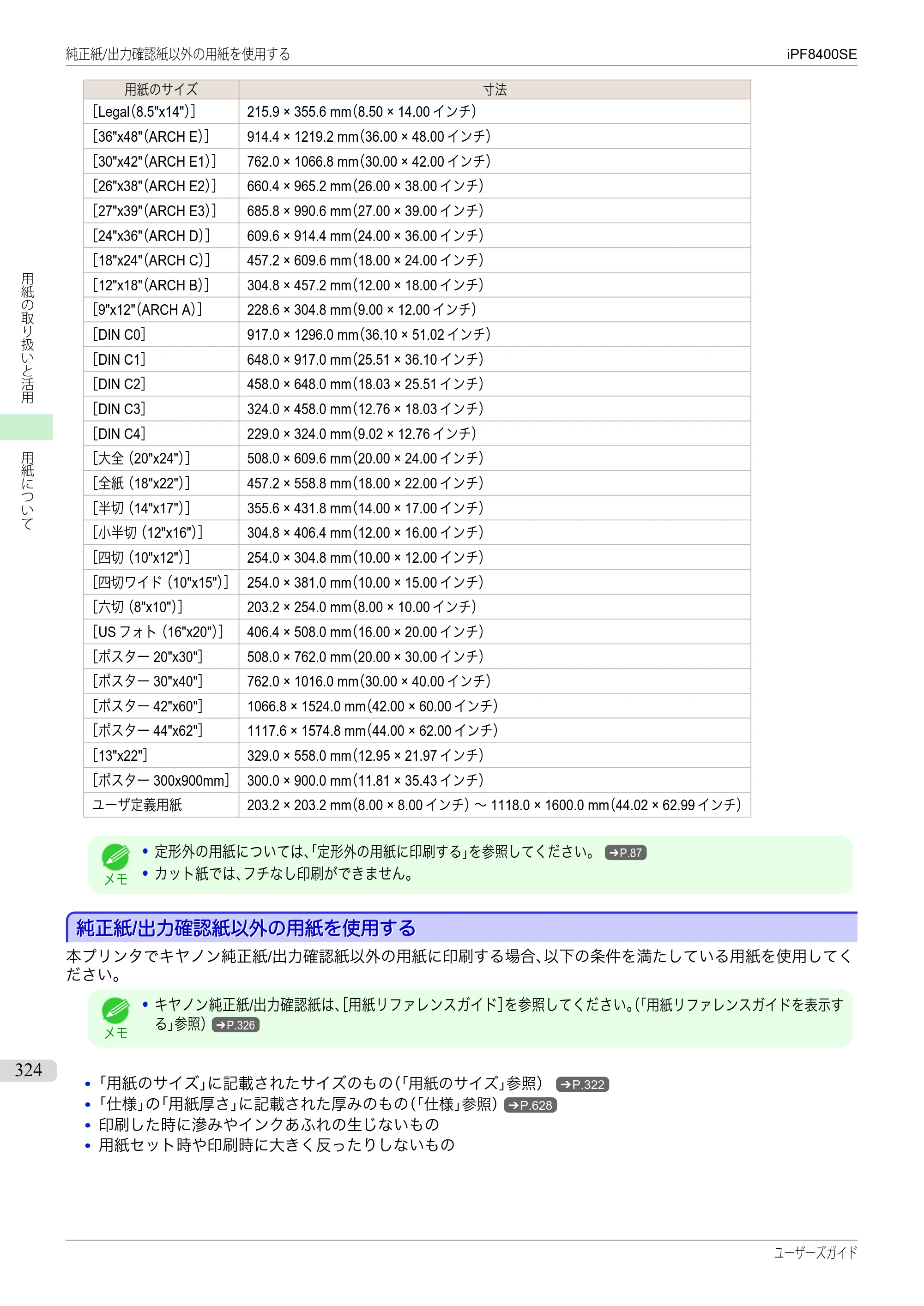 キヤノン iPF8400SE ユーザーズガイド（PDF：46.2MB） — 原本ページ — 324ページ