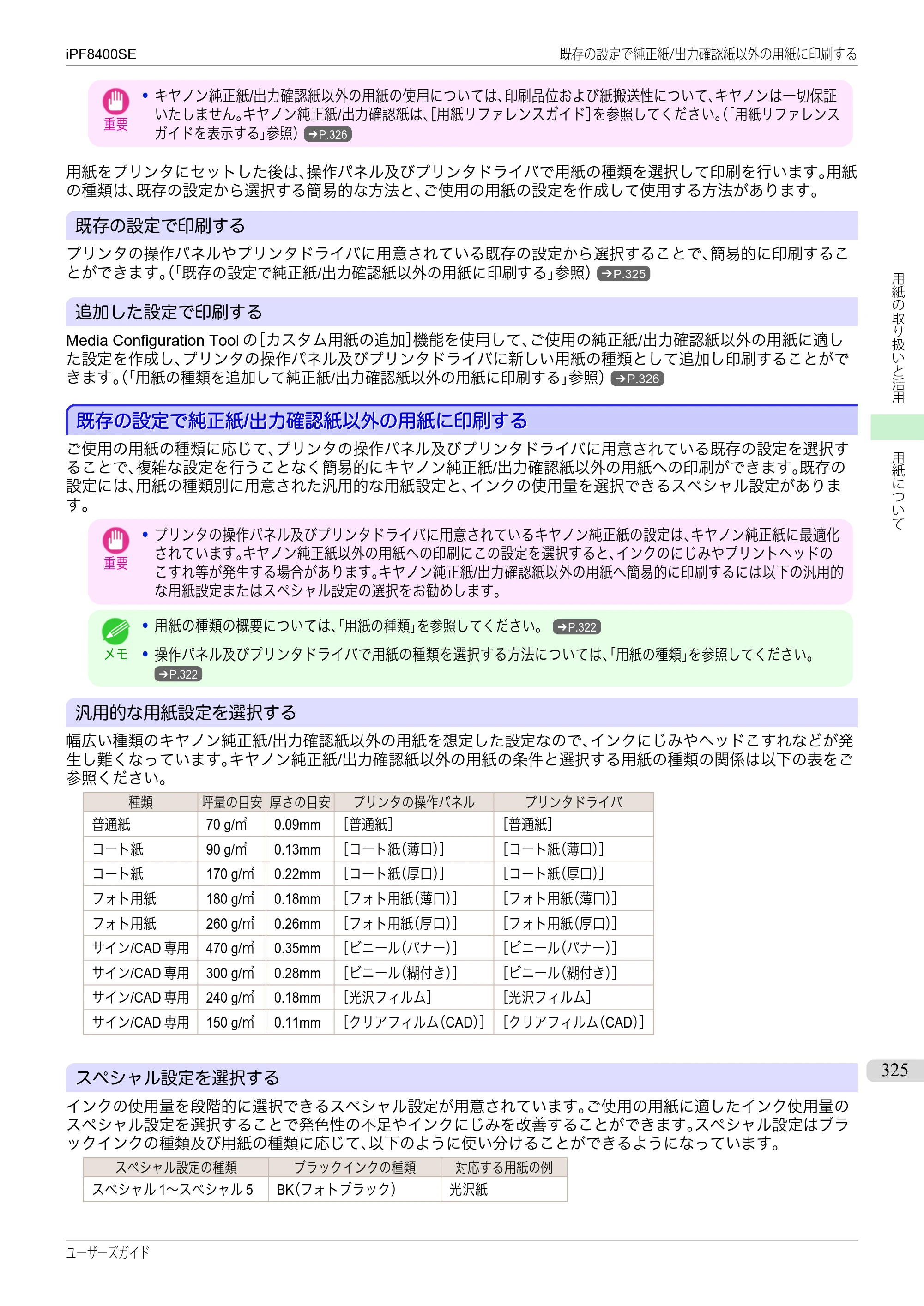 キヤノン iPF8400SE ユーザーズガイド（PDF：46.2MB） — 原本ページ — 325ページ