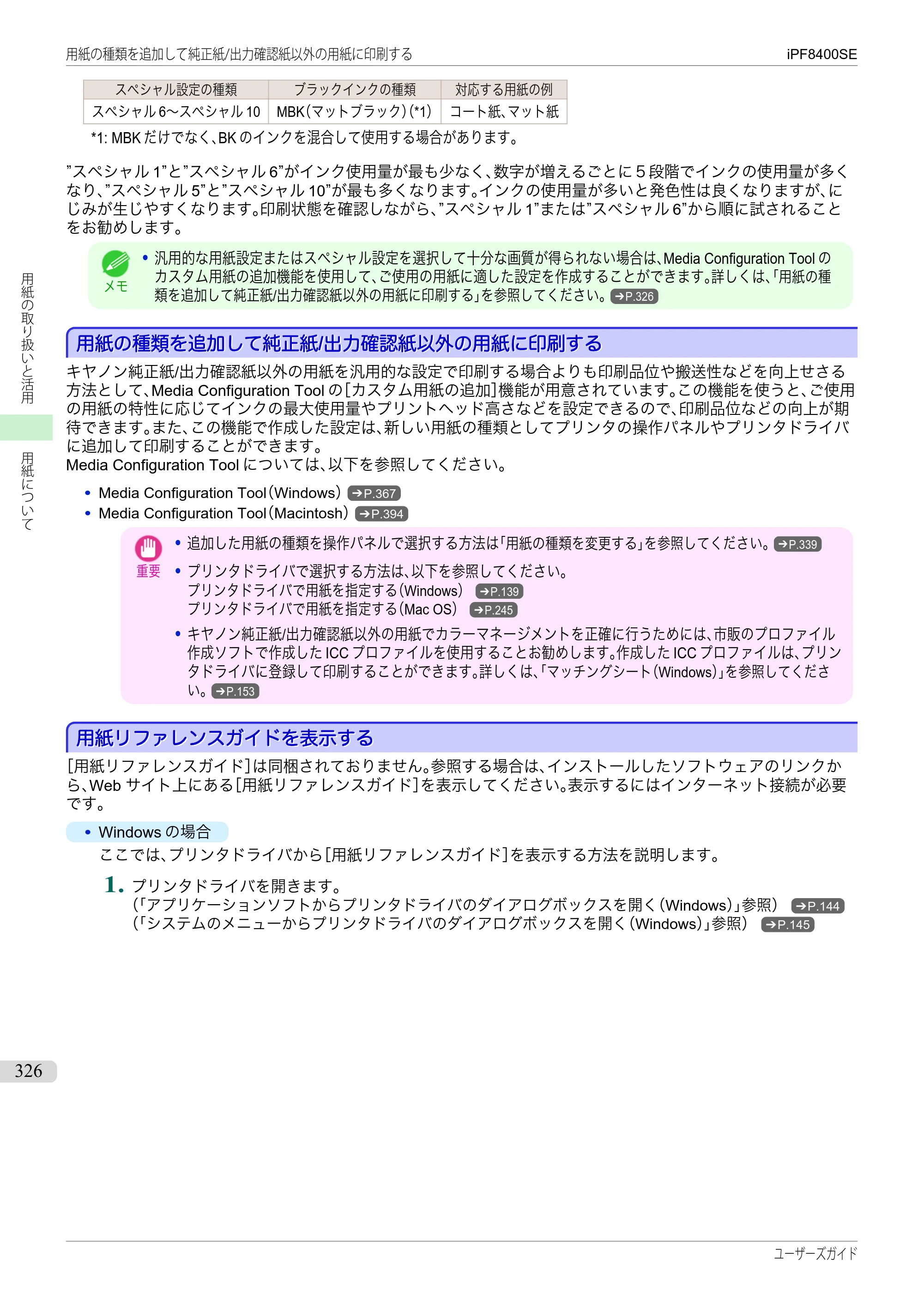 キヤノン iPF8400SE ユーザーズガイド（PDF：46.2MB） — 原本ページ — 326ページ