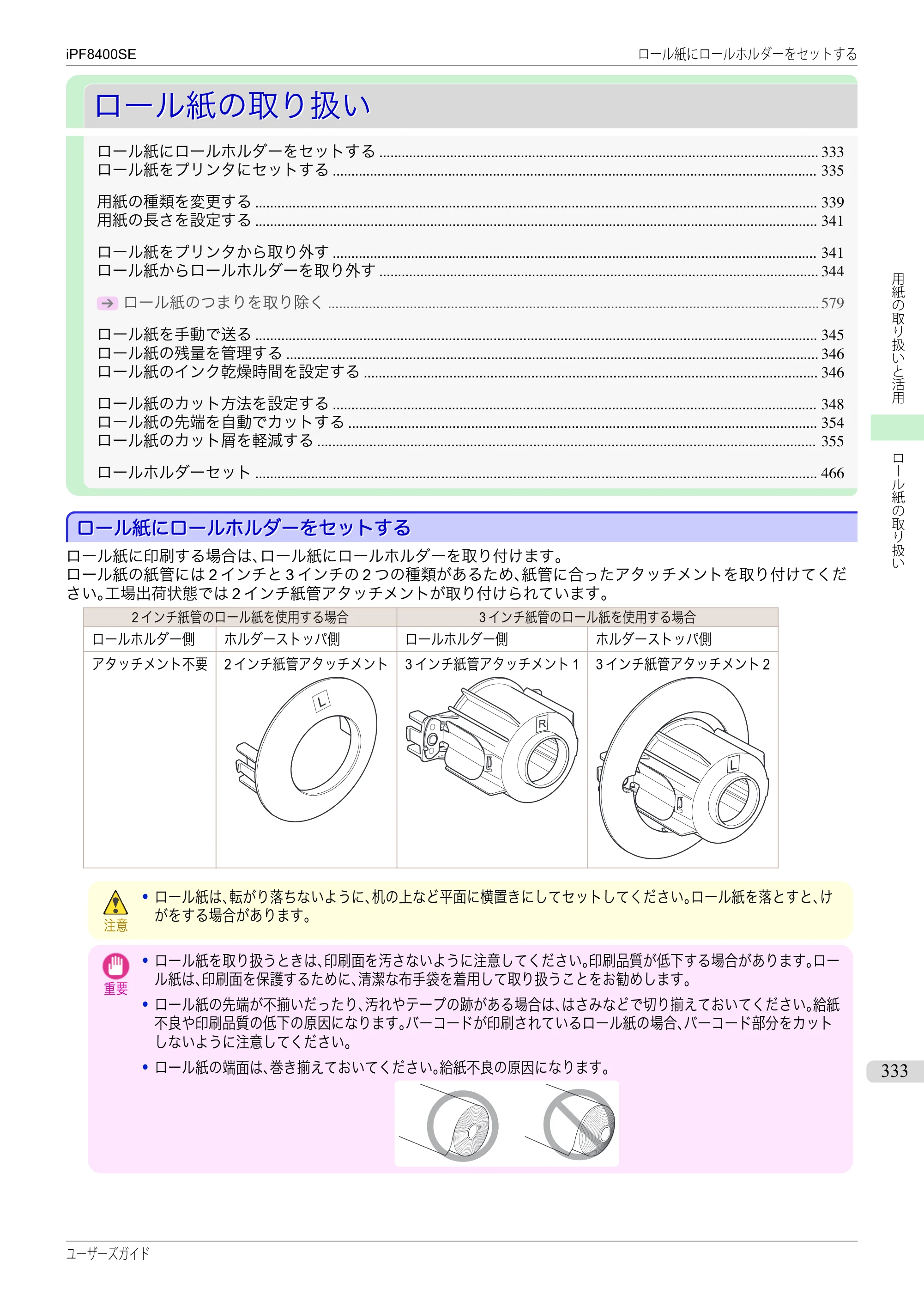 キヤノン iPF8400SE ユーザーズガイド（PDF：46.2MB） — 原本ページ — 333ページ