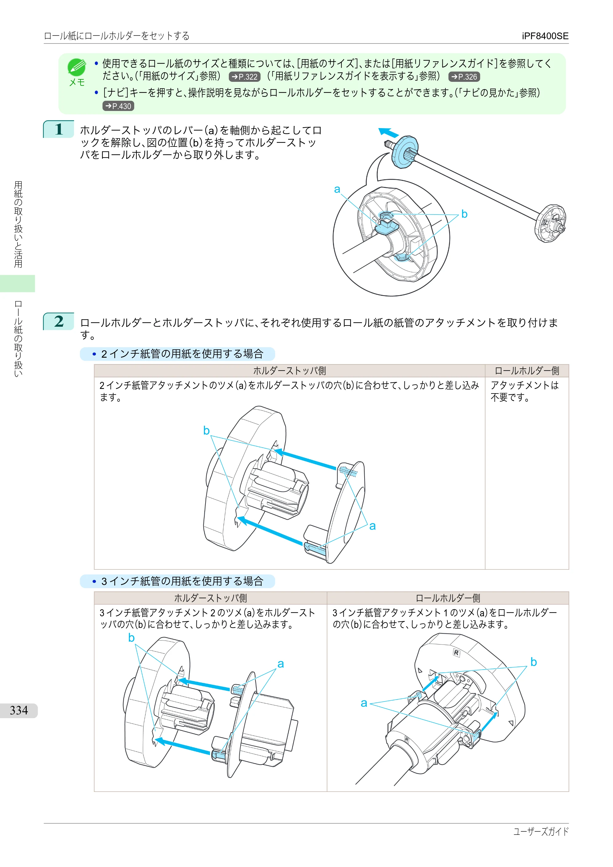 キヤノン iPF8400SE ユーザーズガイド（PDF：46.2MB） — 原本ページ — 334ページ