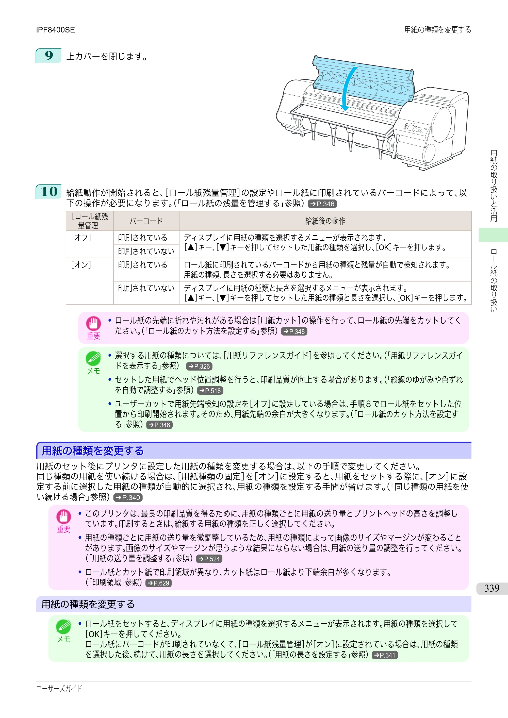 キヤノン iPF8400SE ユーザーズガイド（PDF：46.2MB） — 原本ページ — 339ページ