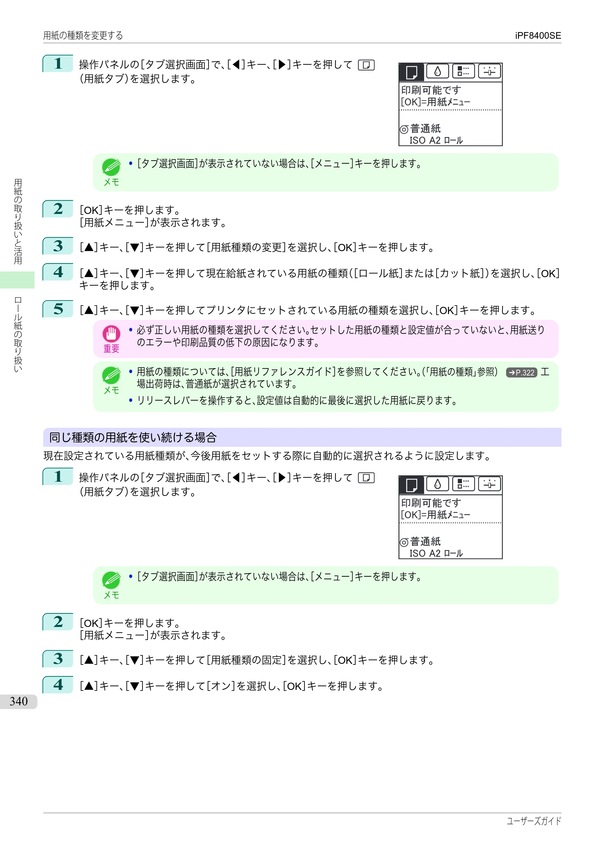 キヤノン iPF8400SE ユーザーズガイド（PDF：46.2MB） — 原本ページ — 340ページ