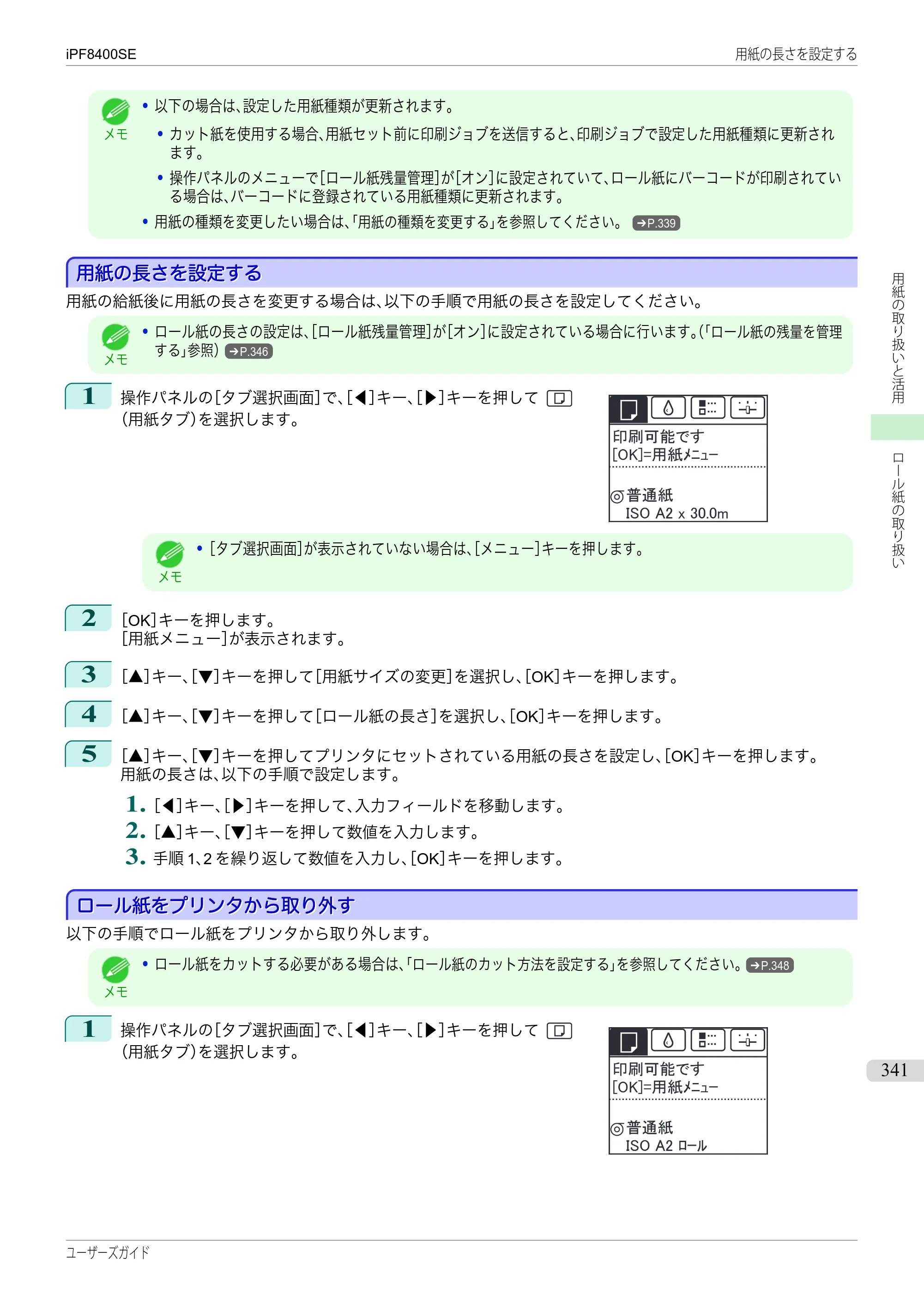 キヤノン iPF8400SE ユーザーズガイド（PDF：46.2MB） — 原本ページ — 341ページ