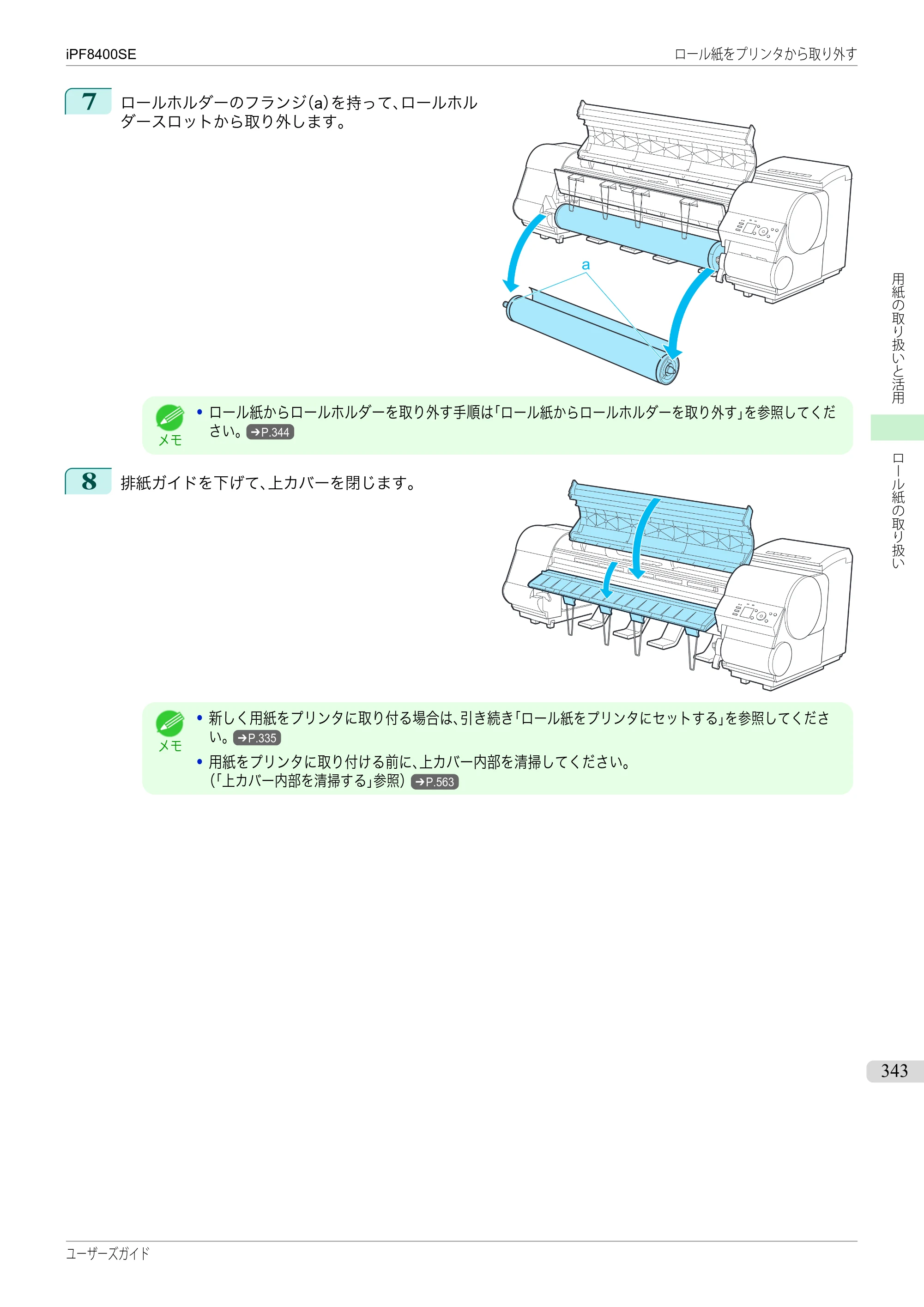 キヤノン iPF8400SE ユーザーズガイド（PDF：46.2MB） — 原本ページ — 343ページ