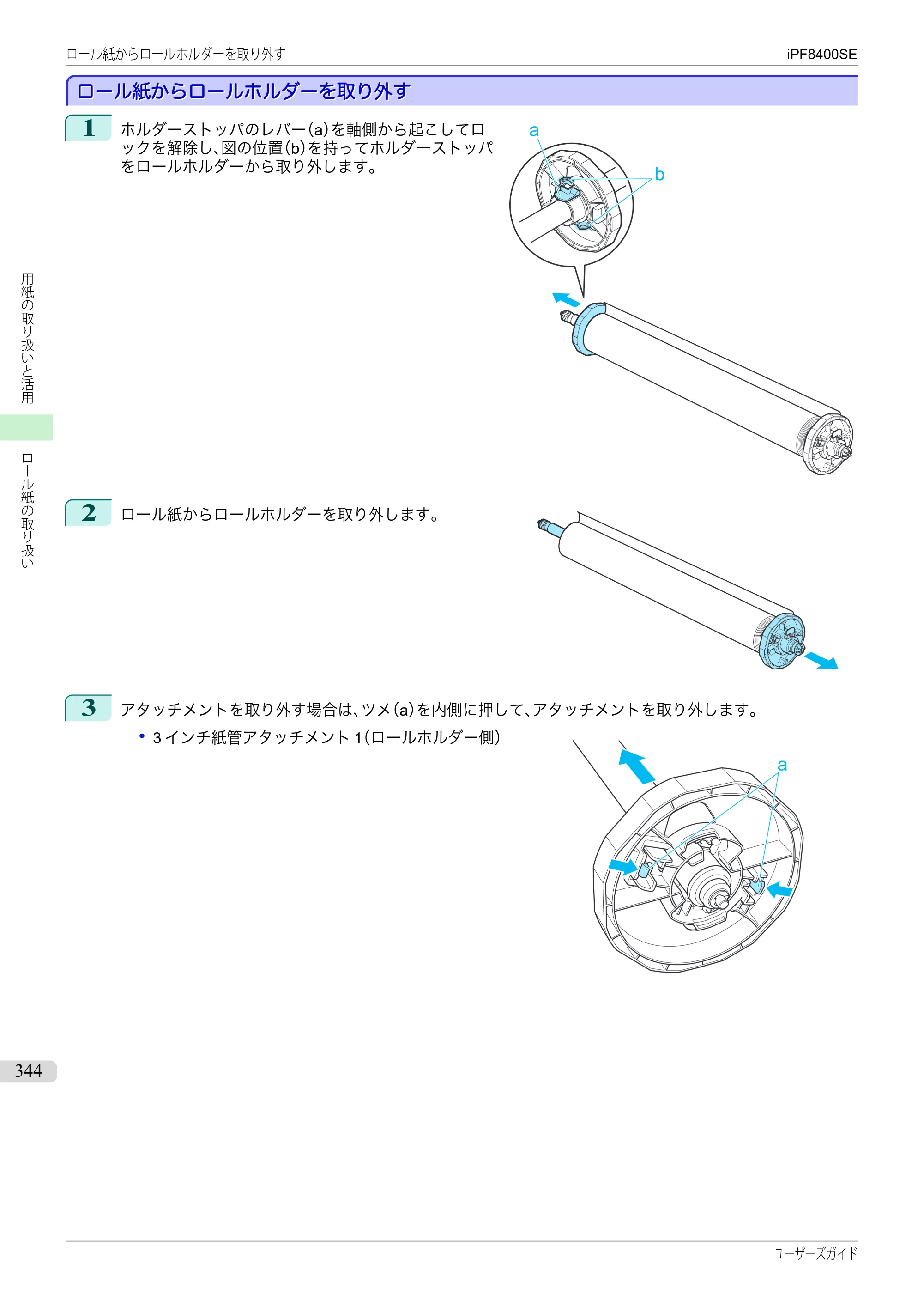 キヤノン iPF8400SE ユーザーズガイド（PDF：46.2MB） — 原本ページ — 344ページ