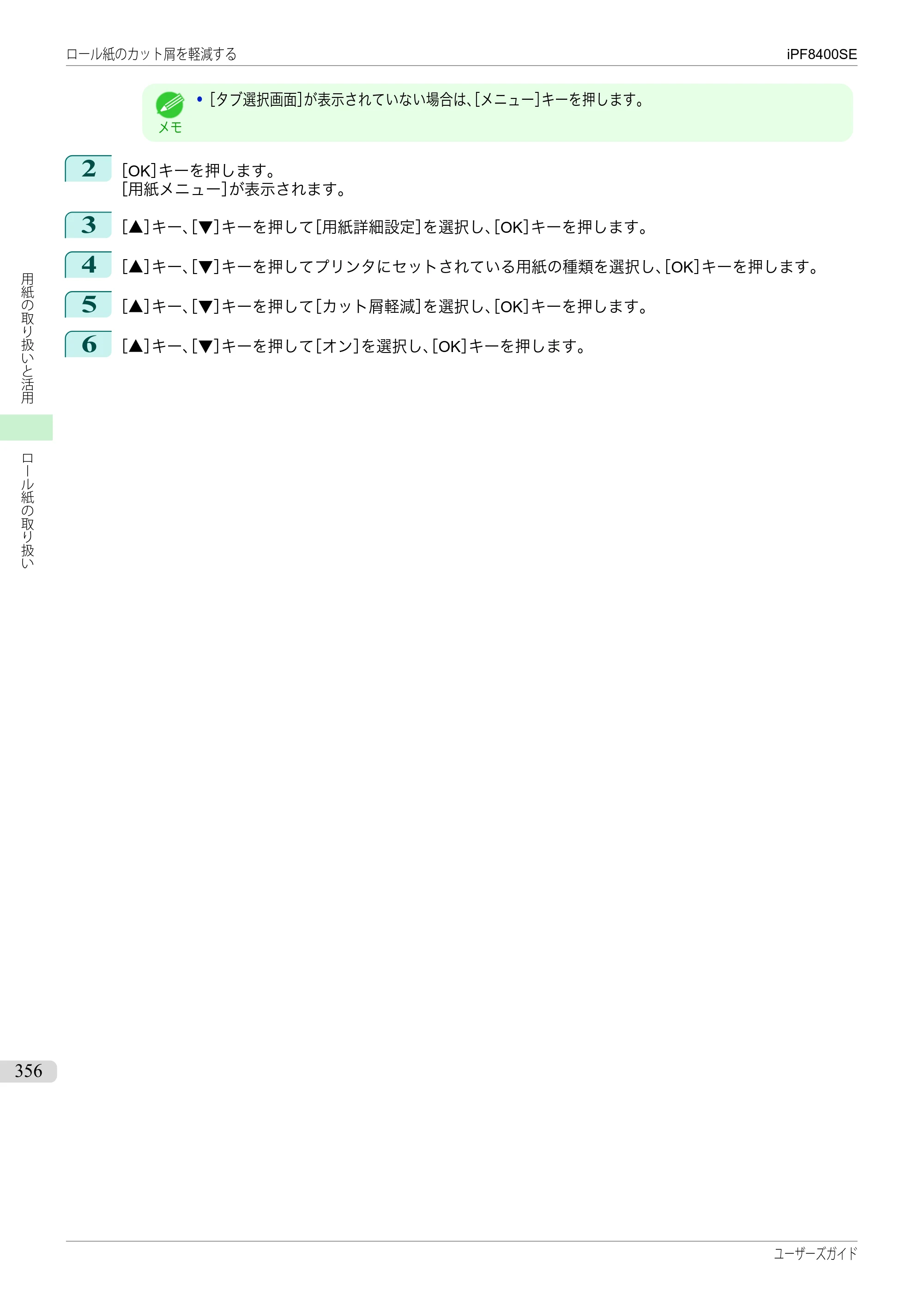 キヤノン iPF8400SE ユーザーズガイド（PDF：46.2MB） — 原本ページ — 356ページ