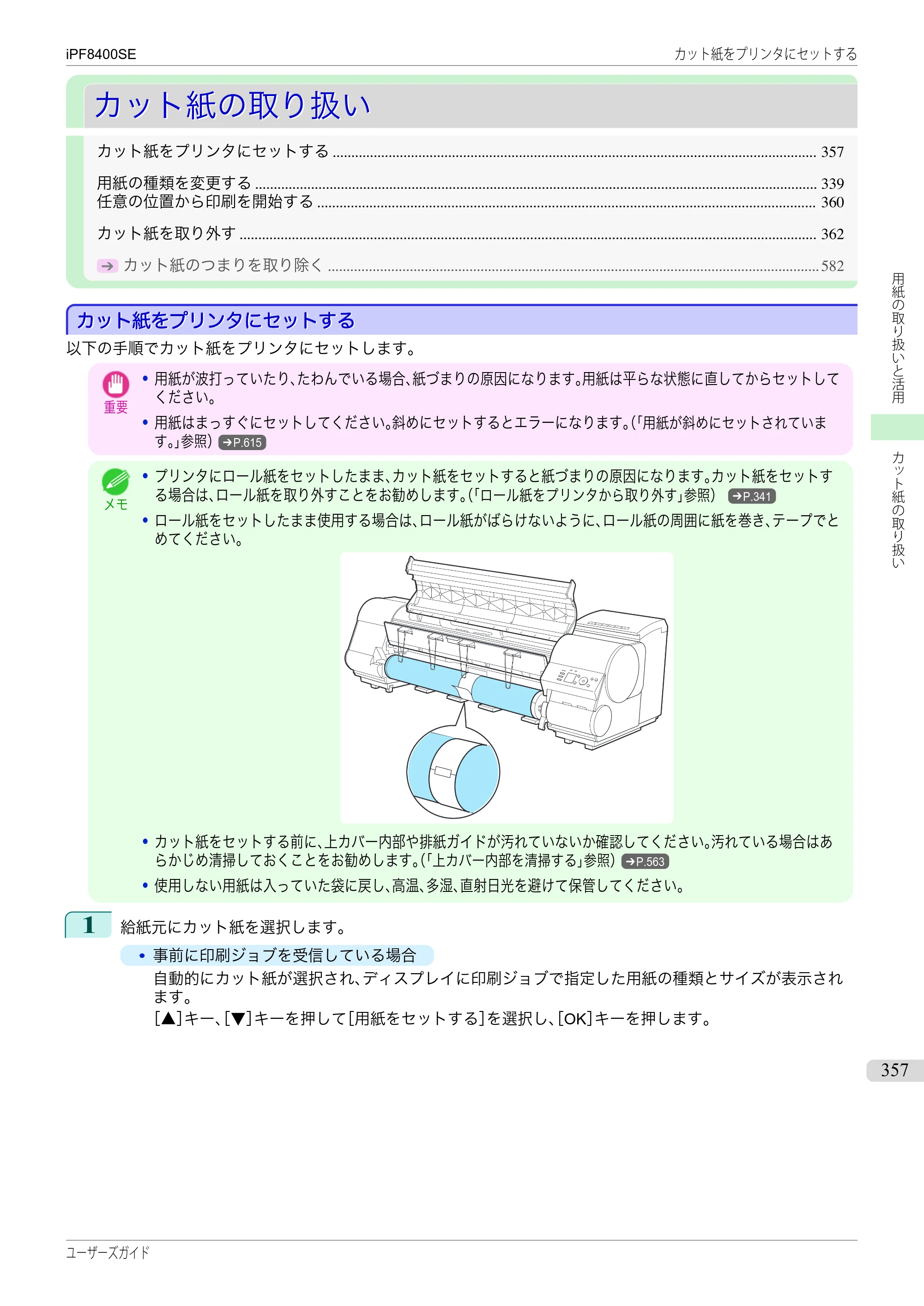 キヤノン iPF8400SE ユーザーズガイド（PDF：46.2MB） — 原本ページ — 357ページ