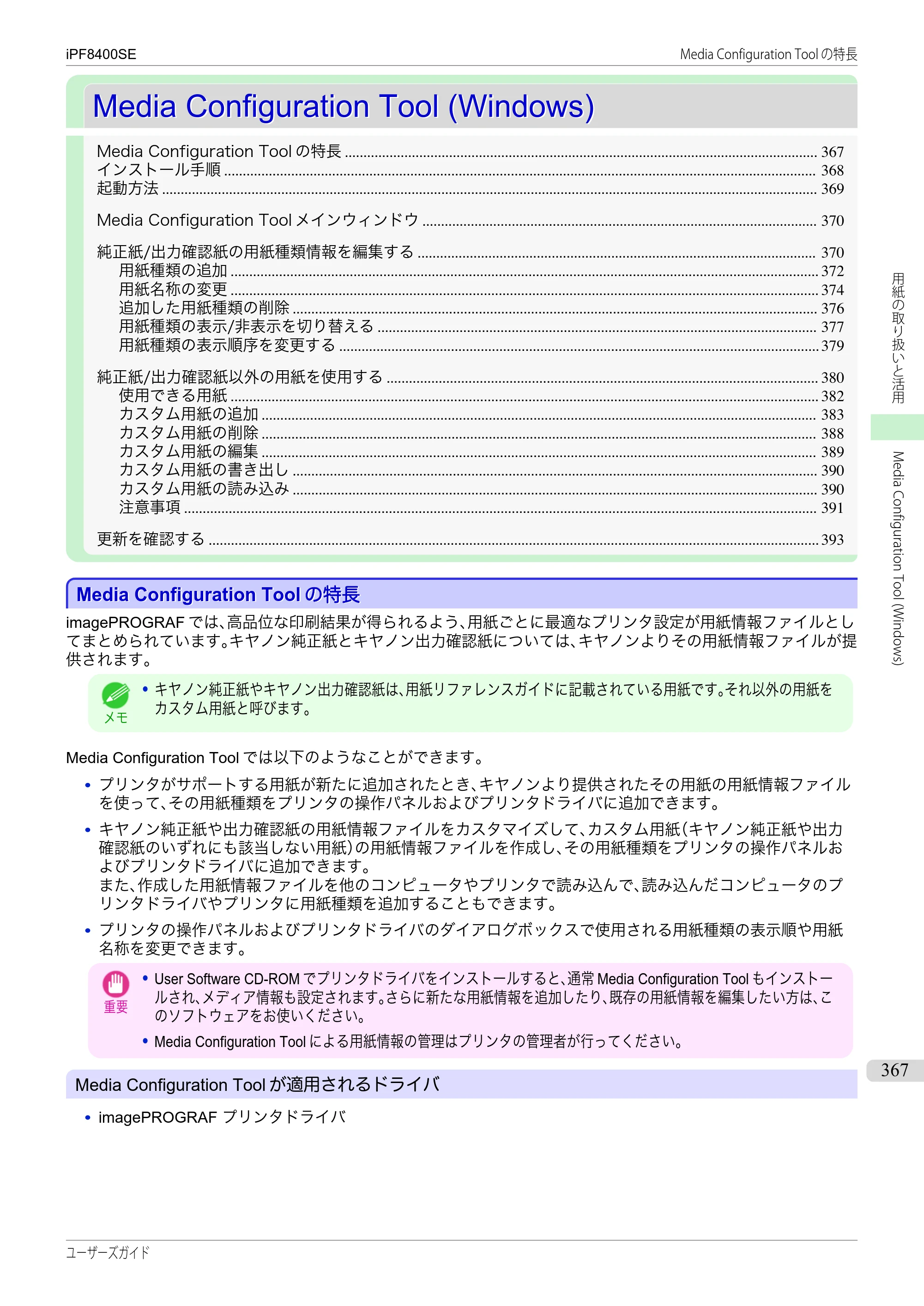 キヤノン iPF8400SE ユーザーズガイド（PDF：46.2MB） — 原本ページ — 367ページ