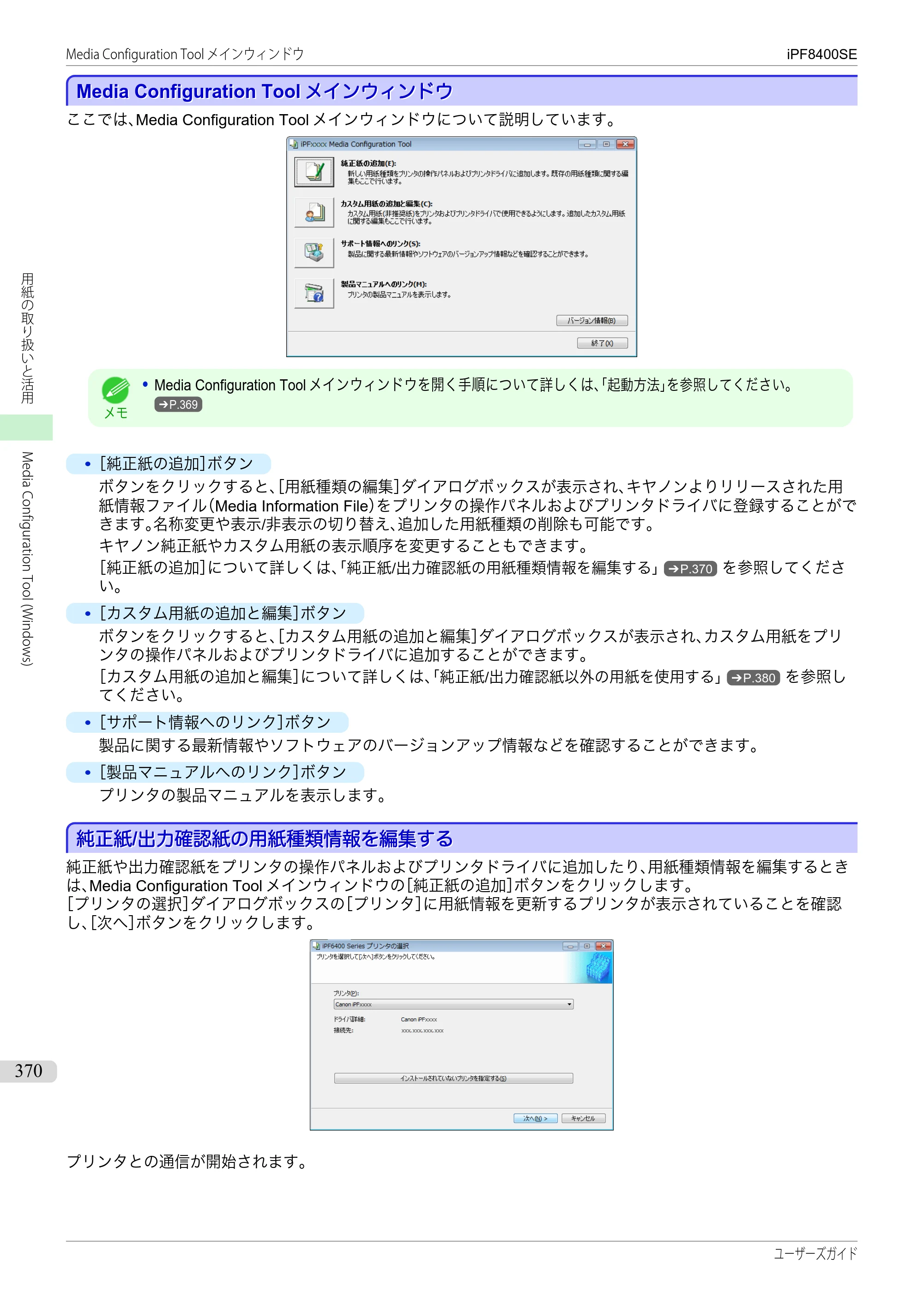 キヤノン iPF8400SE ユーザーズガイド（PDF：46.2MB） — 原本ページ — 370ページ
