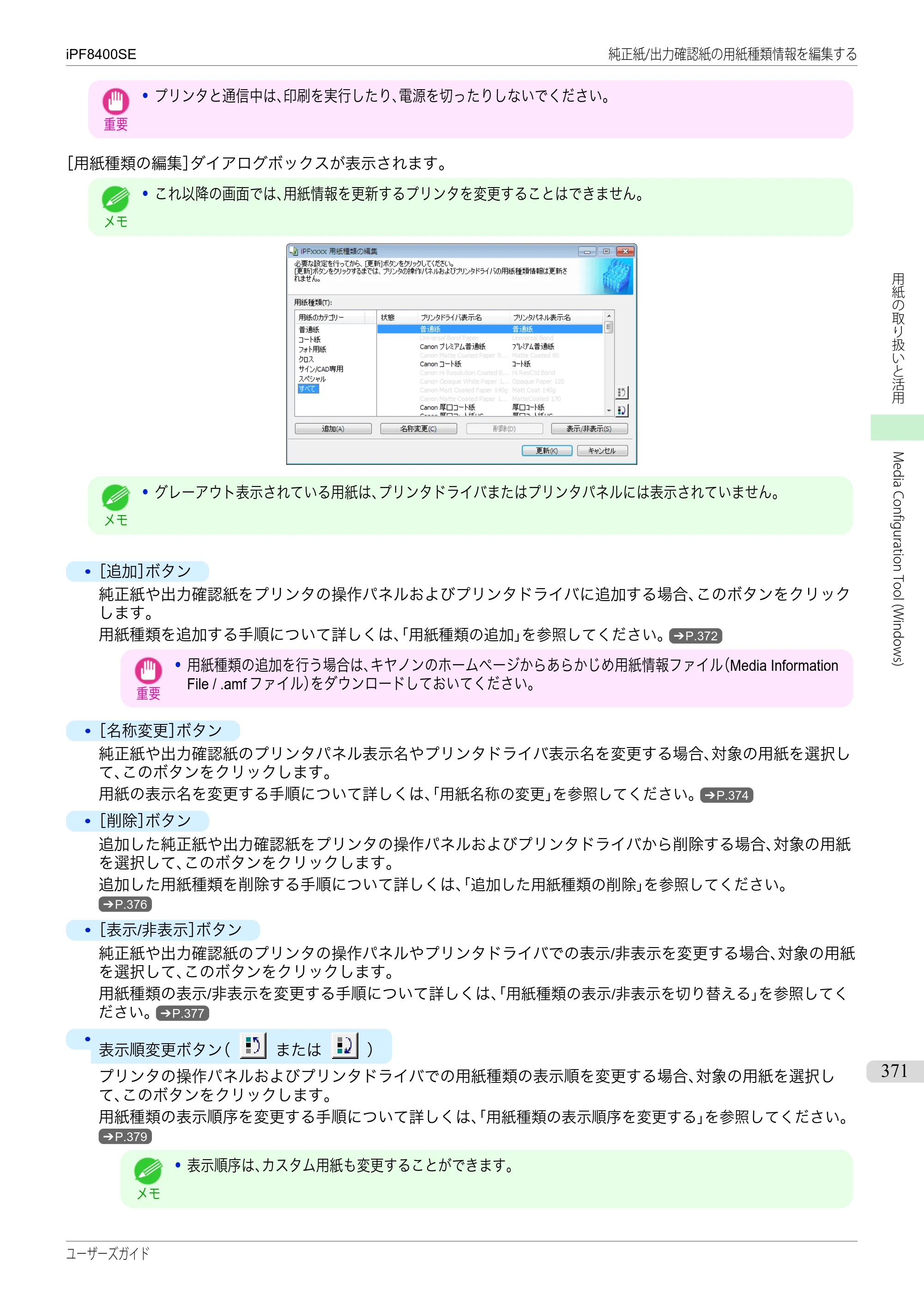 キヤノン iPF8400SE ユーザーズガイド（PDF：46.2MB） — 原本ページ — 371ページ