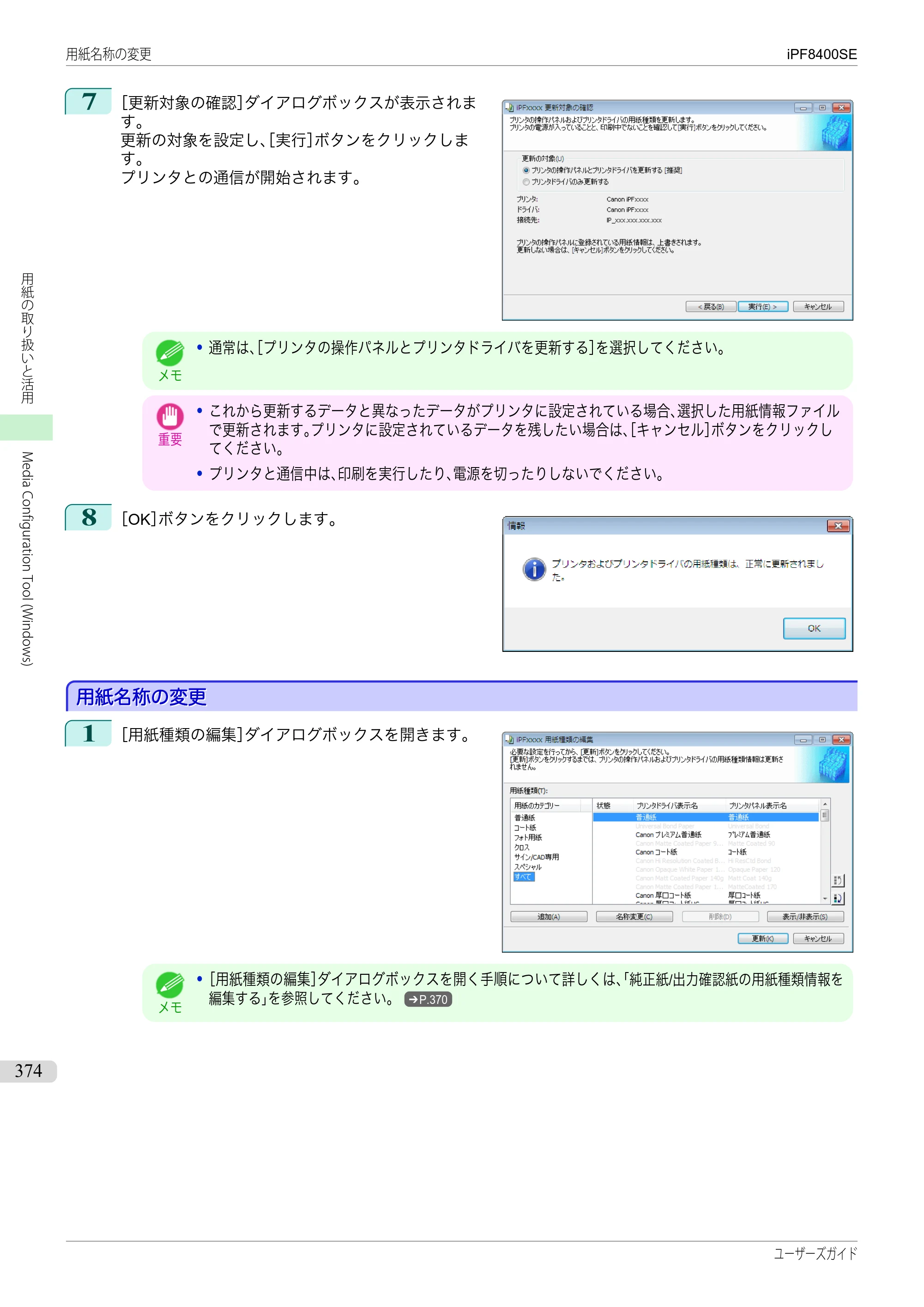 キヤノン iPF8400SE ユーザーズガイド（PDF：46.2MB） — 原本ページ — 374ページ