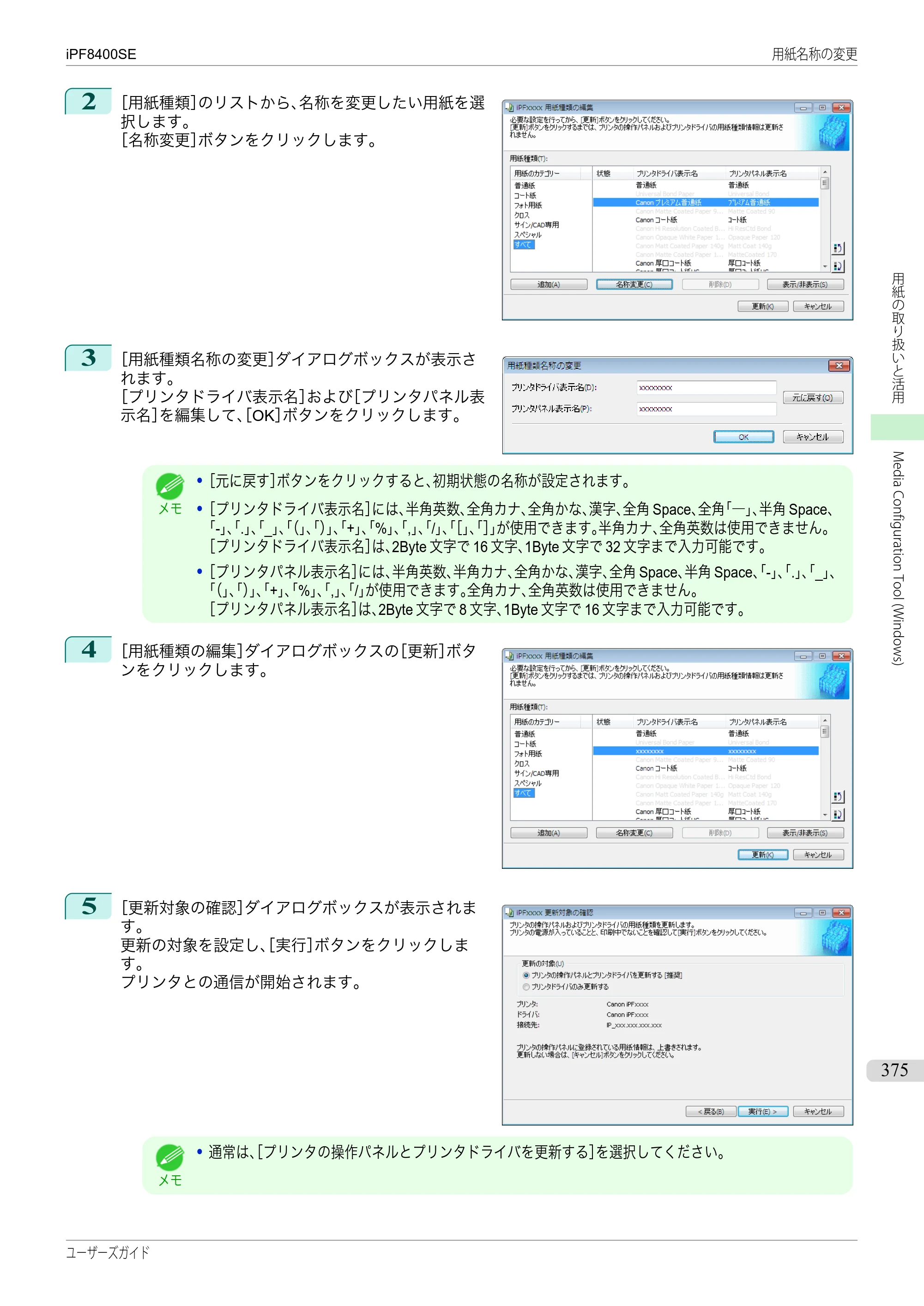 キヤノン iPF8400SE ユーザーズガイド（PDF：46.2MB） — 原本ページ — 375ページ