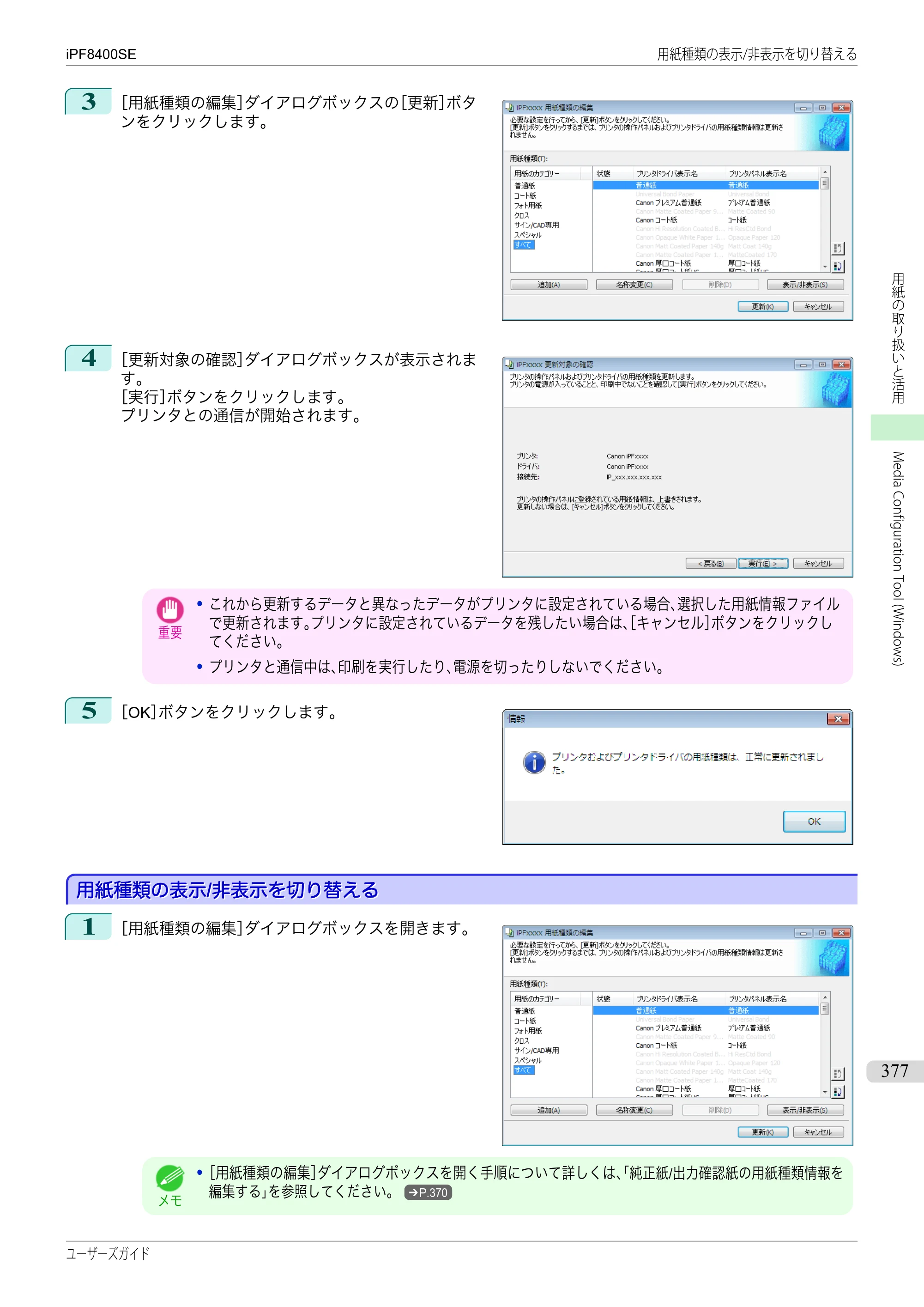 キヤノン iPF8400SE ユーザーズガイド（PDF：46.2MB） — 原本ページ — 377ページ