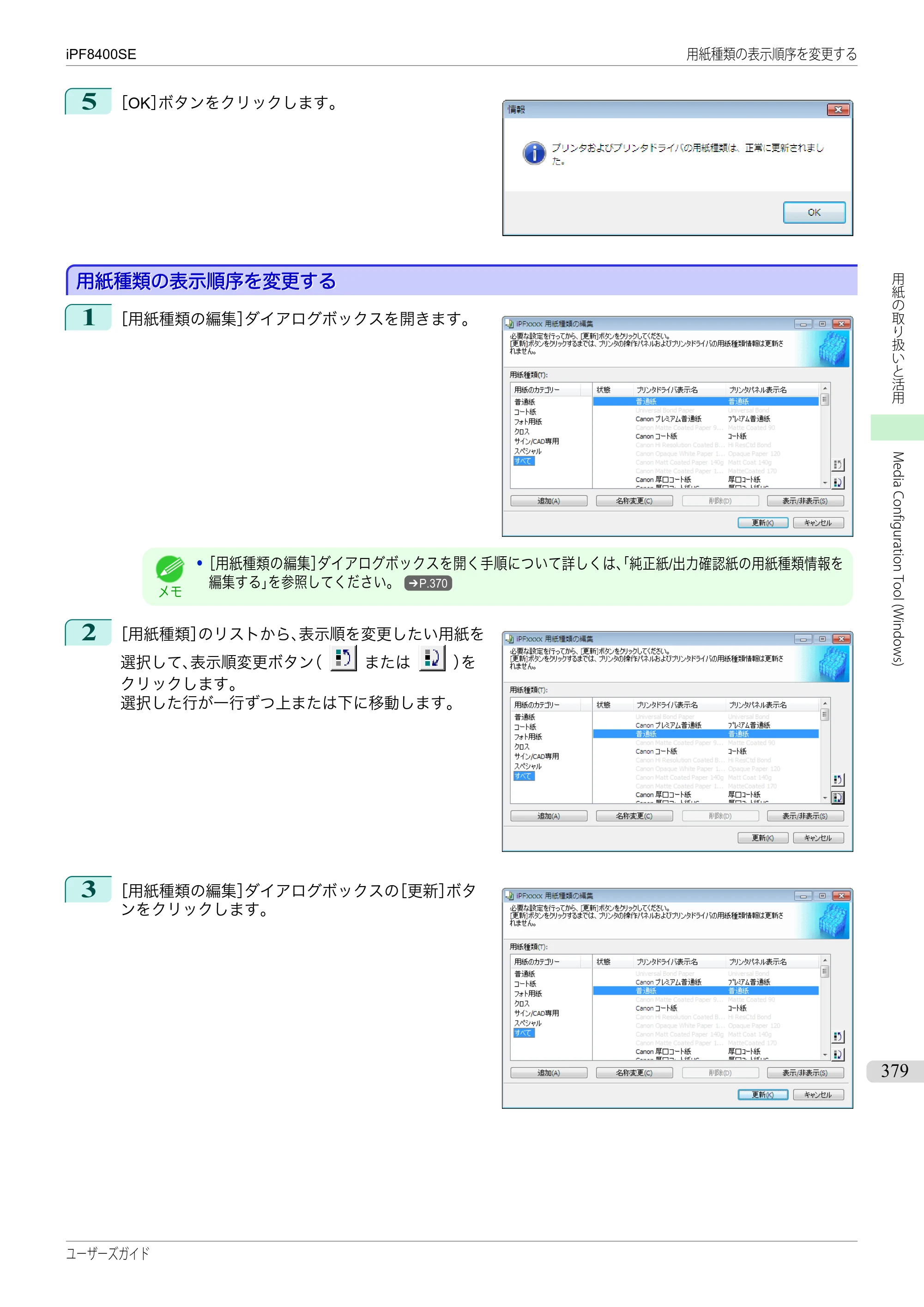 キヤノン iPF8400SE ユーザーズガイド（PDF：46.2MB） — 原本ページ — 379ページ