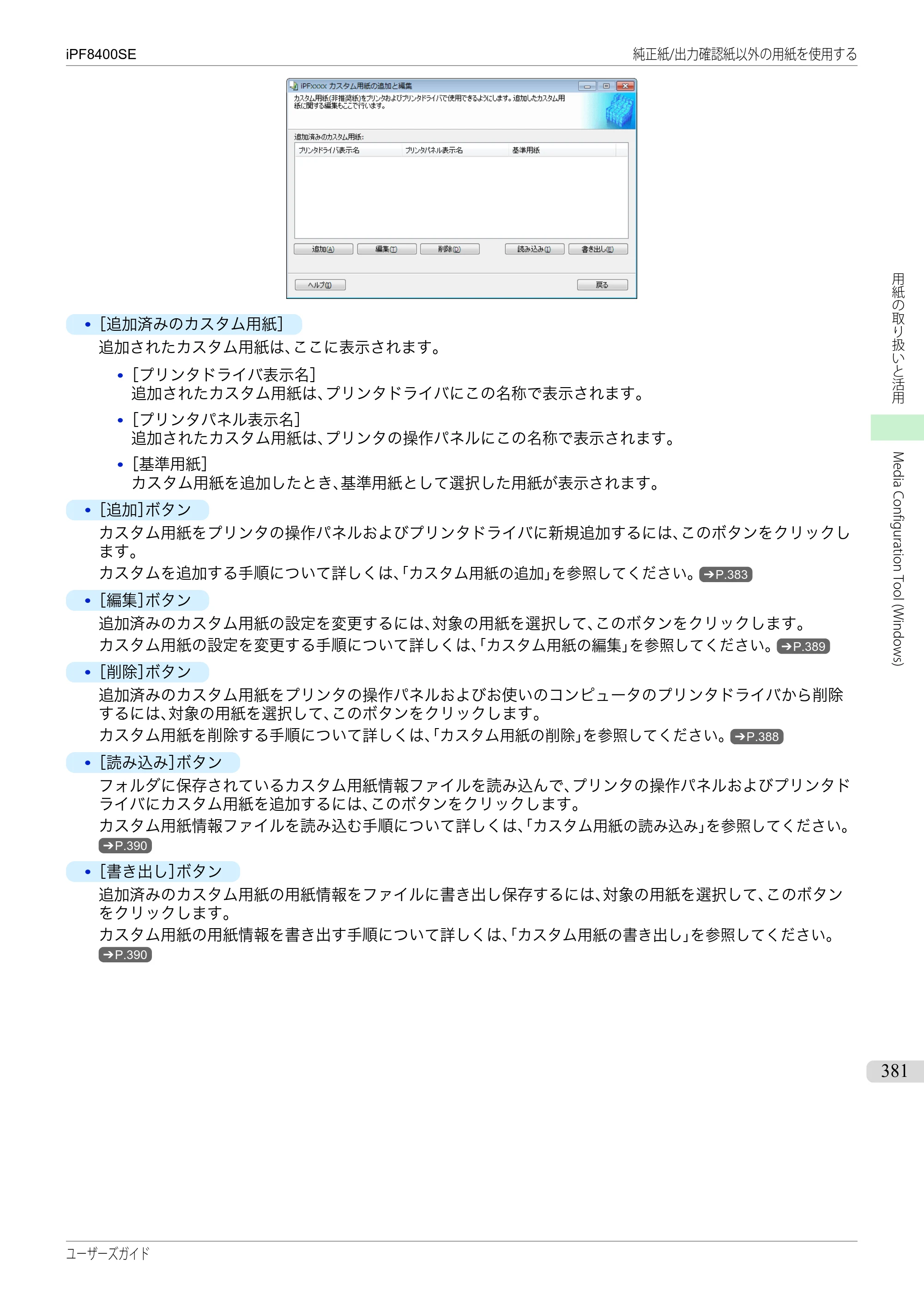 キヤノン iPF8400SE ユーザーズガイド（PDF：46.2MB） — 原本ページ — 381ページ