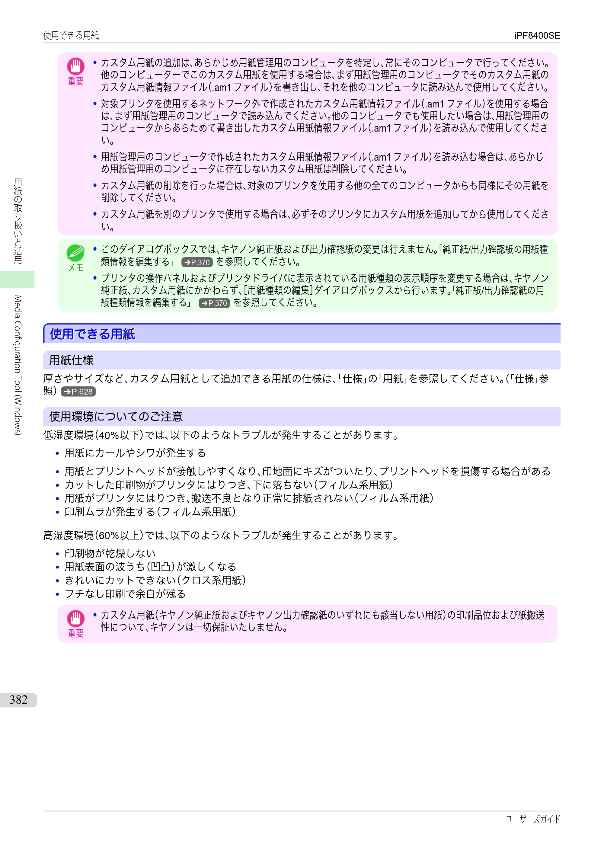 キヤノン iPF8400SE ユーザーズガイド（PDF：46.2MB） — 原本ページ — 382ページ