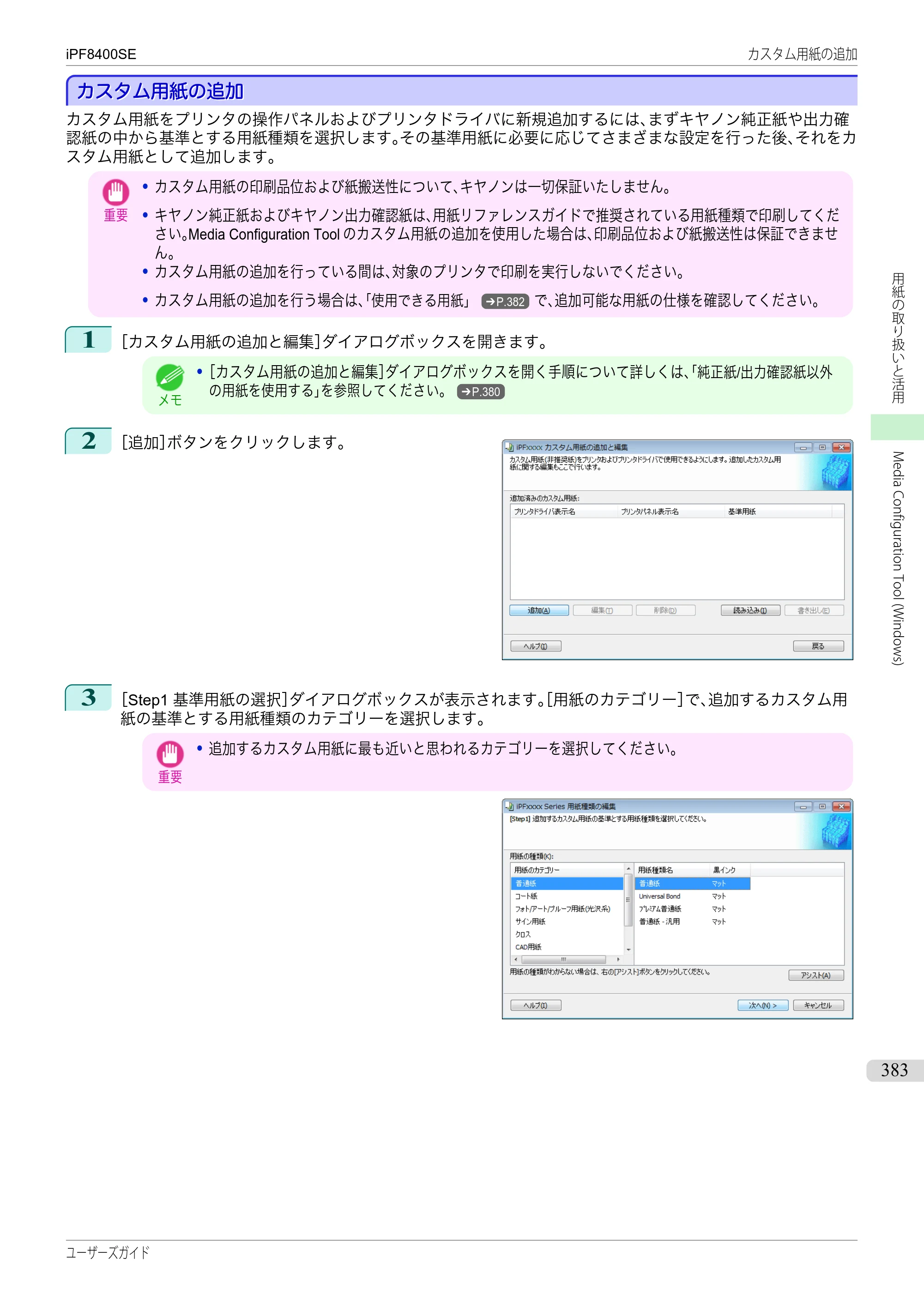 キヤノン iPF8400SE ユーザーズガイド（PDF：46.2MB） — 原本ページ — 383ページ