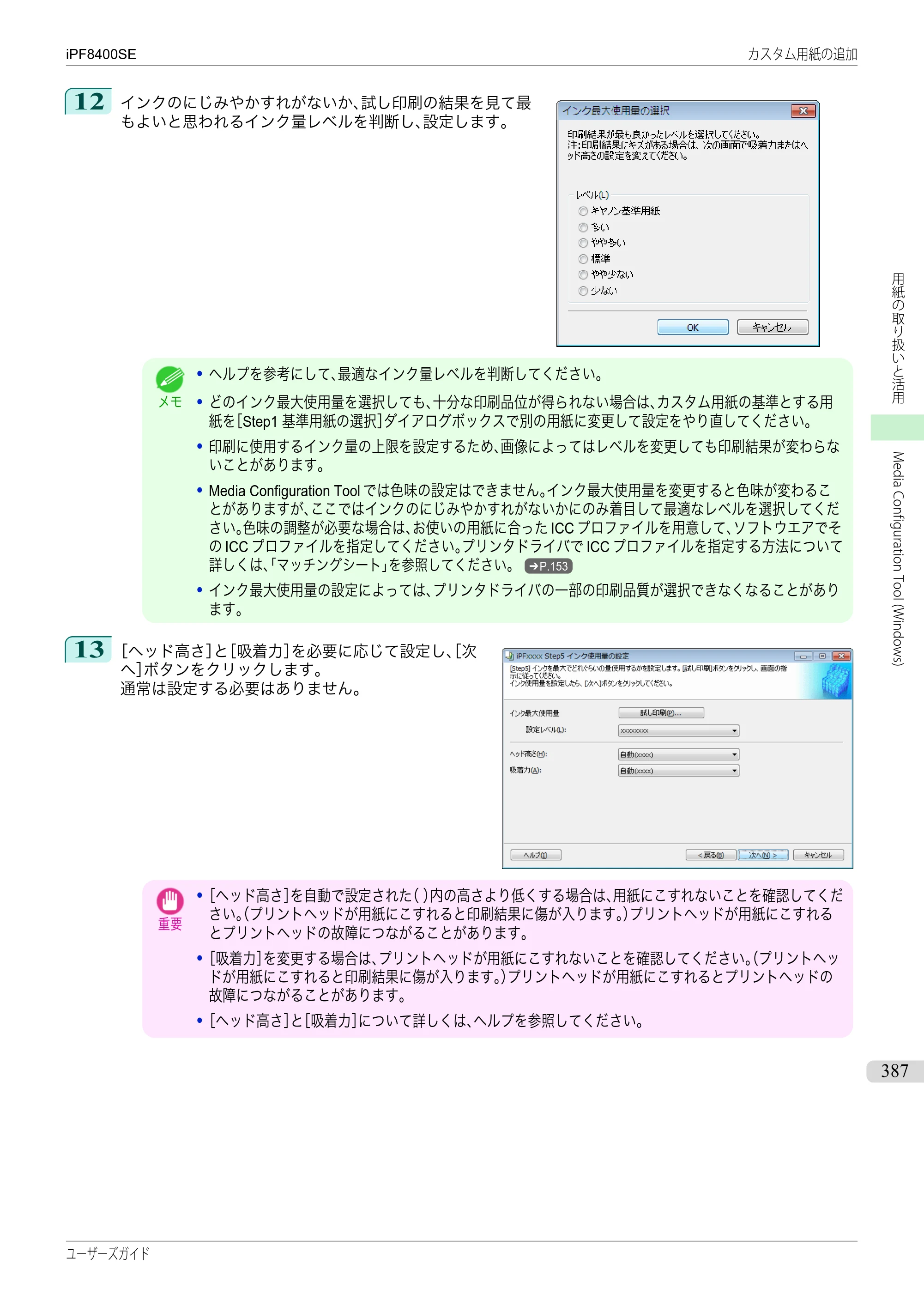 キヤノン iPF8400SE ユーザーズガイド（PDF：46.2MB） — 原本ページ — 387ページ