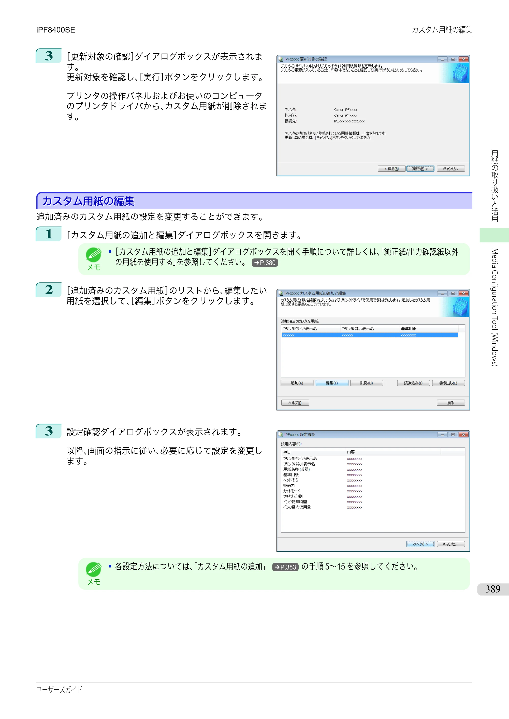 キヤノン iPF8400SE ユーザーズガイド（PDF：46.2MB） — 原本ページ — 389ページ