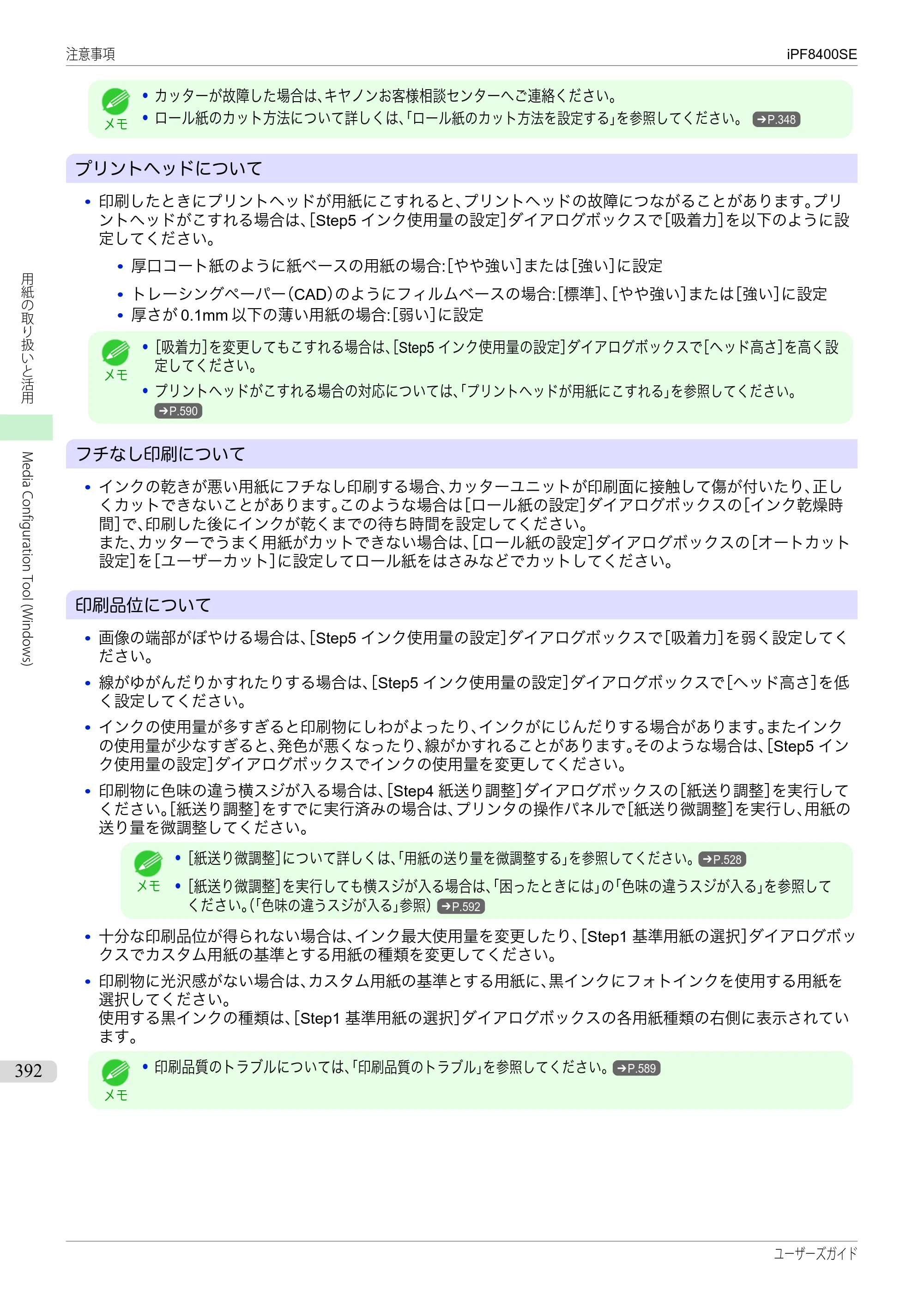 キヤノン iPF8400SE ユーザーズガイド（PDF：46.2MB） — 原本ページ — 392ページ