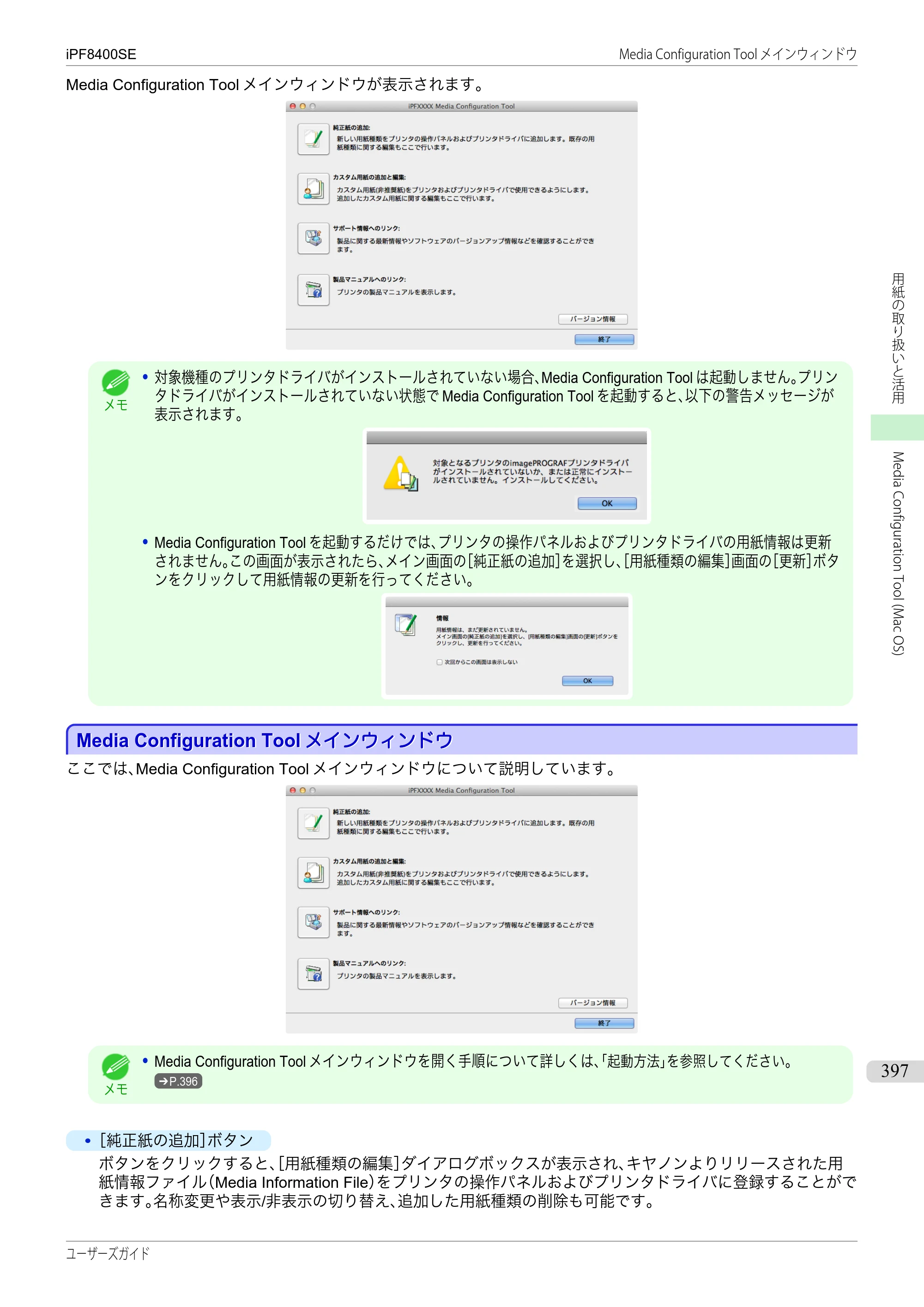 キヤノン iPF8400SE ユーザーズガイド（PDF：46.2MB） — 原本ページ — 397ページ