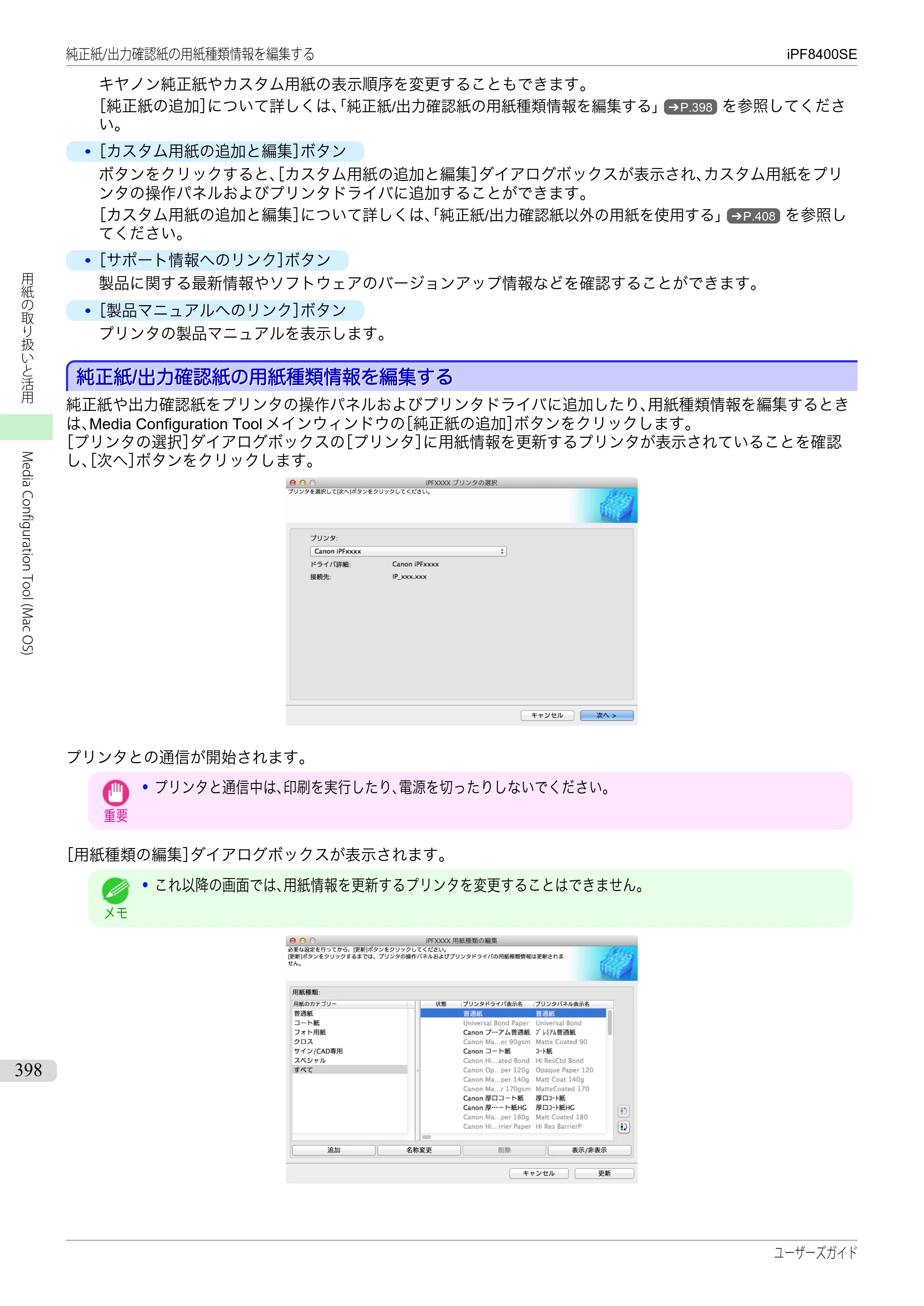 キヤノン iPF8400SE ユーザーズガイド（PDF：46.2MB） — 原本ページ — 398ページ
