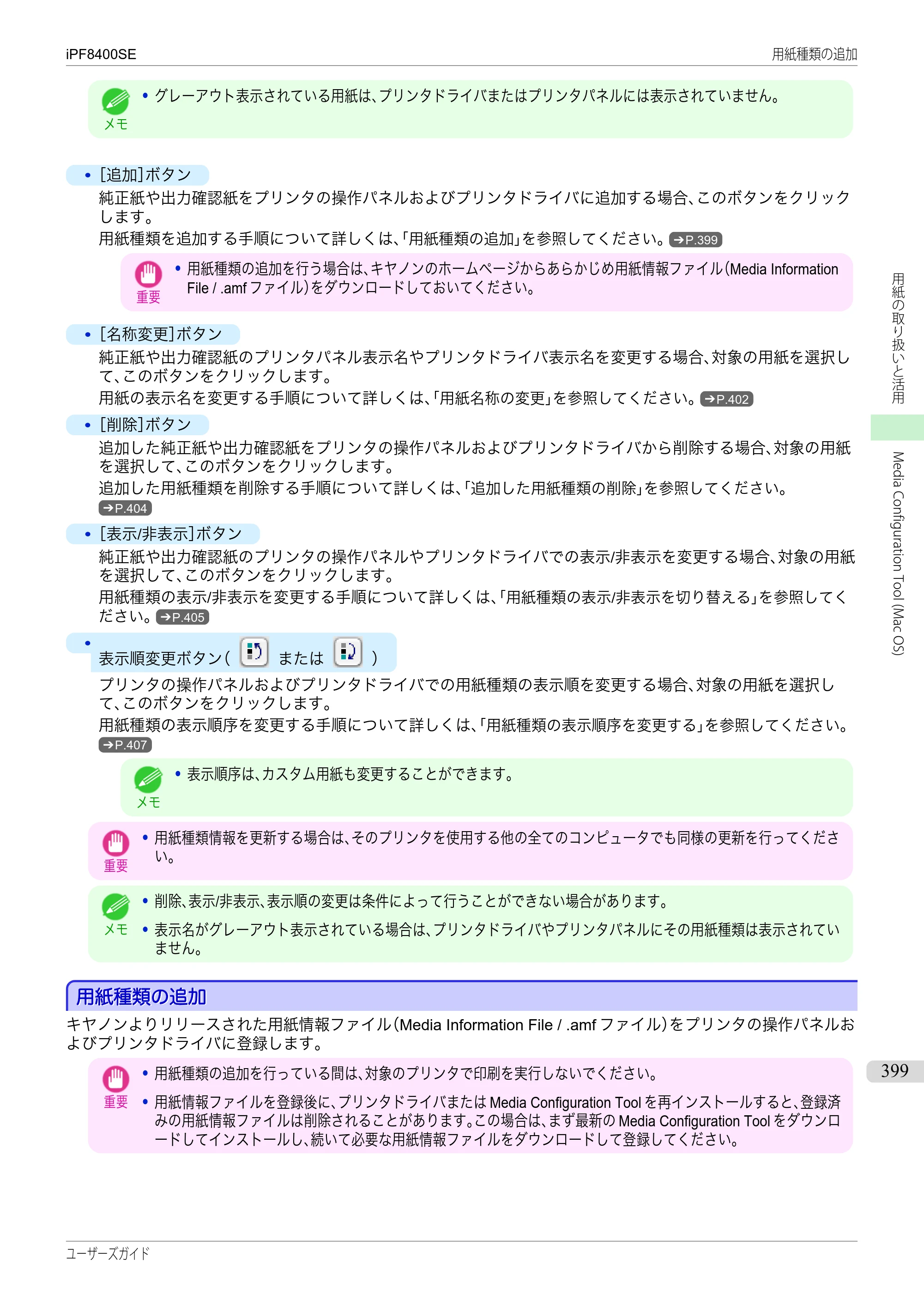 キヤノン iPF8400SE ユーザーズガイド（PDF：46.2MB） — 原本ページ — 399ページ