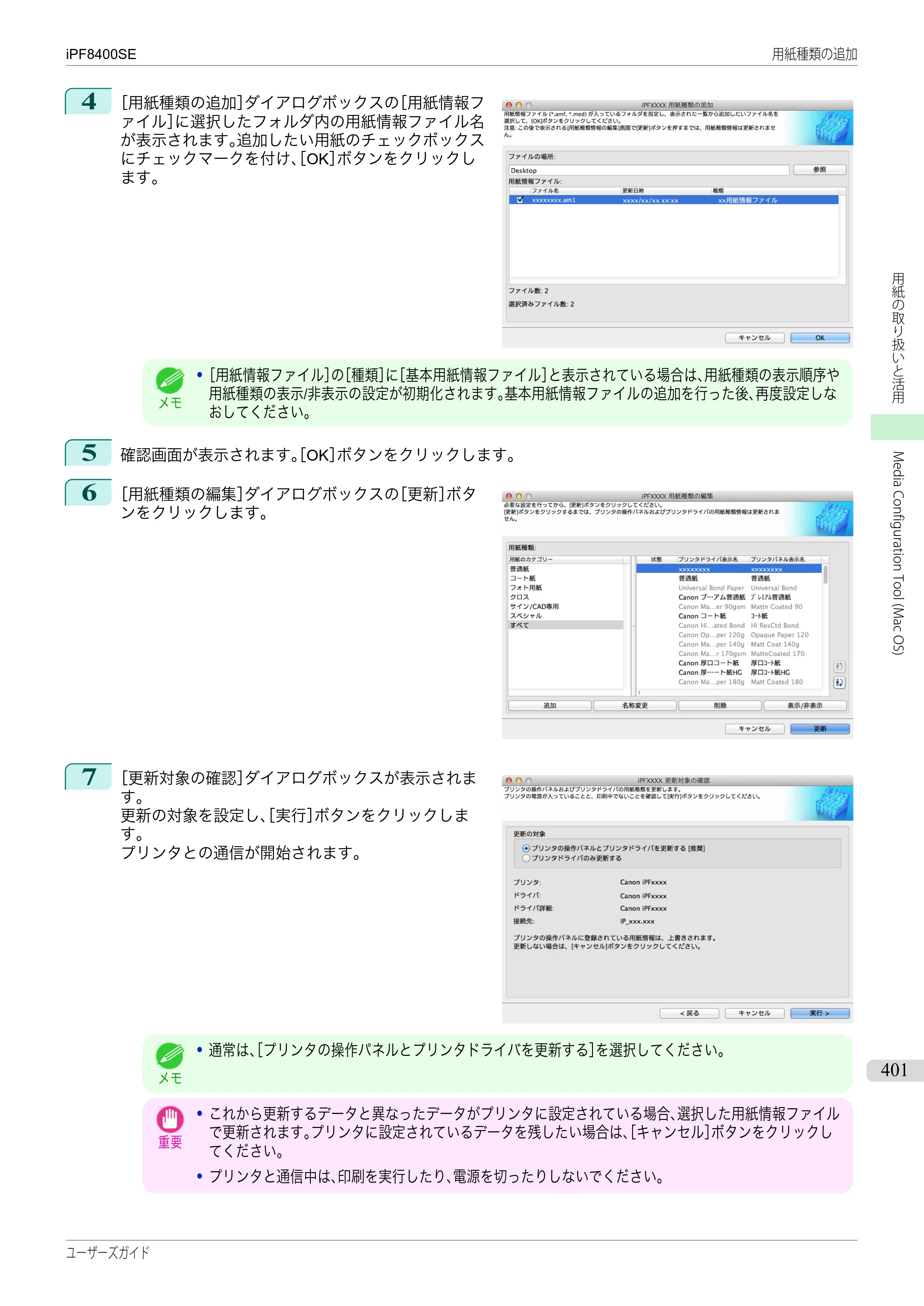 キヤノン iPF8400SE ユーザーズガイド（PDF：46.2MB） — 原本ページ — 401ページ