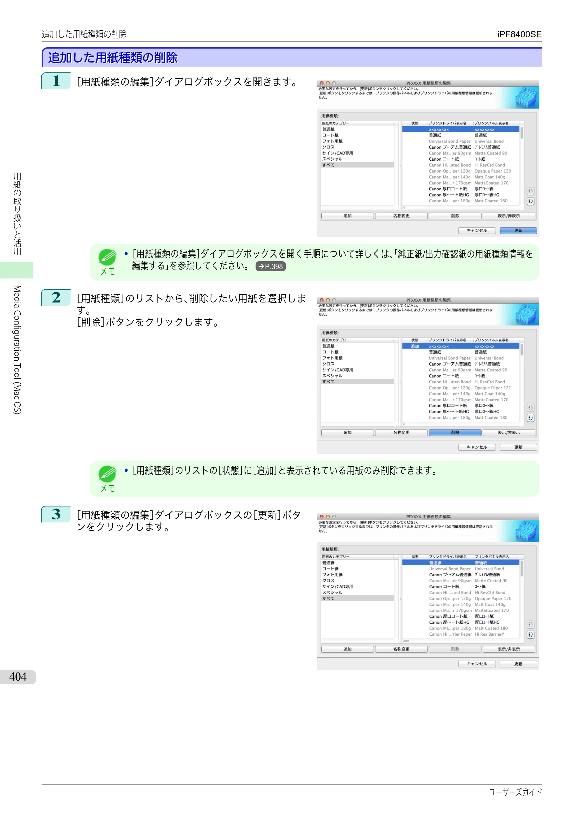 キヤノン iPF8400SE ユーザーズガイド（PDF：46.2MB） — 原本ページ — 404ページ