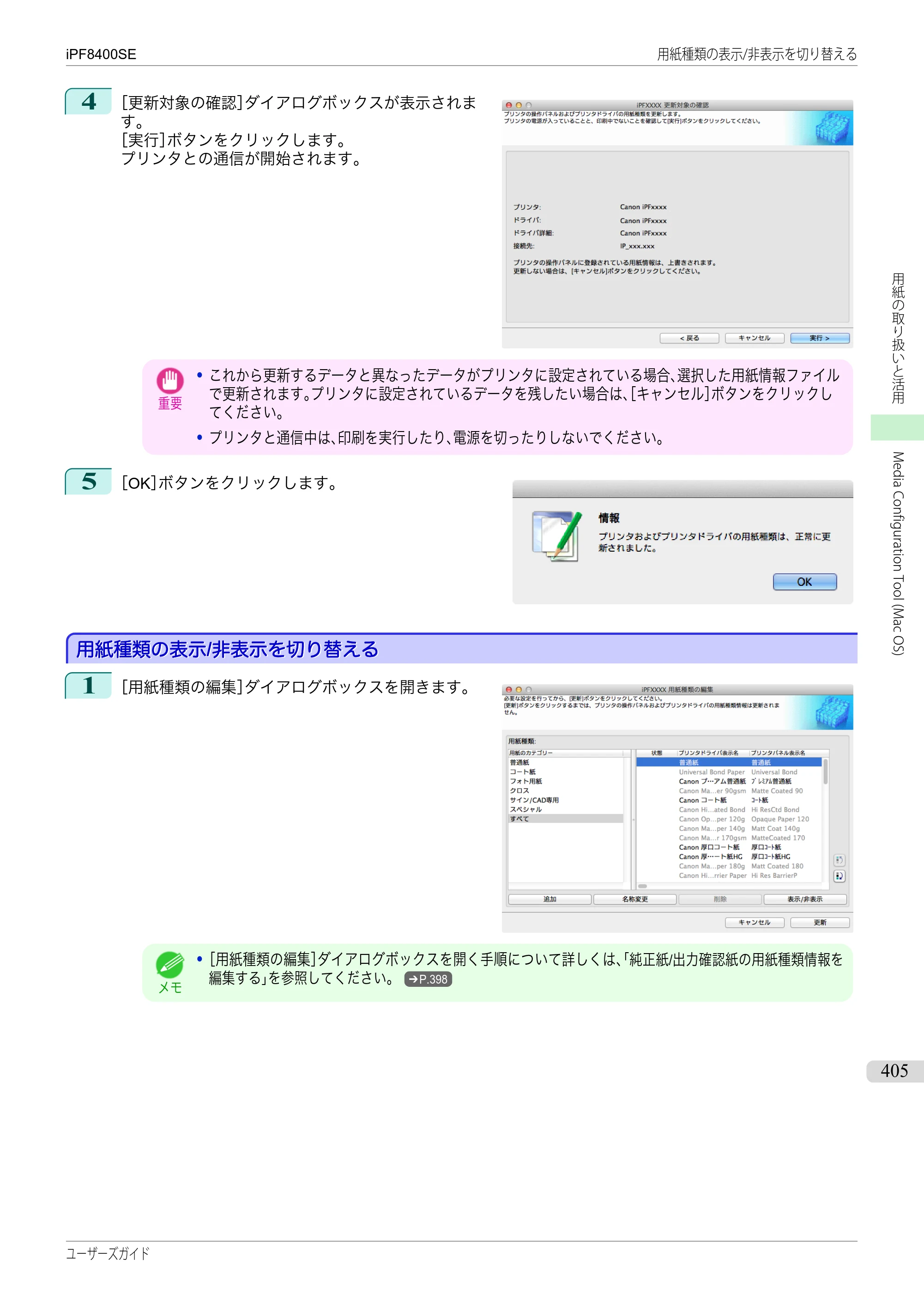 キヤノン iPF8400SE ユーザーズガイド（PDF：46.2MB） — 原本ページ — 405ページ