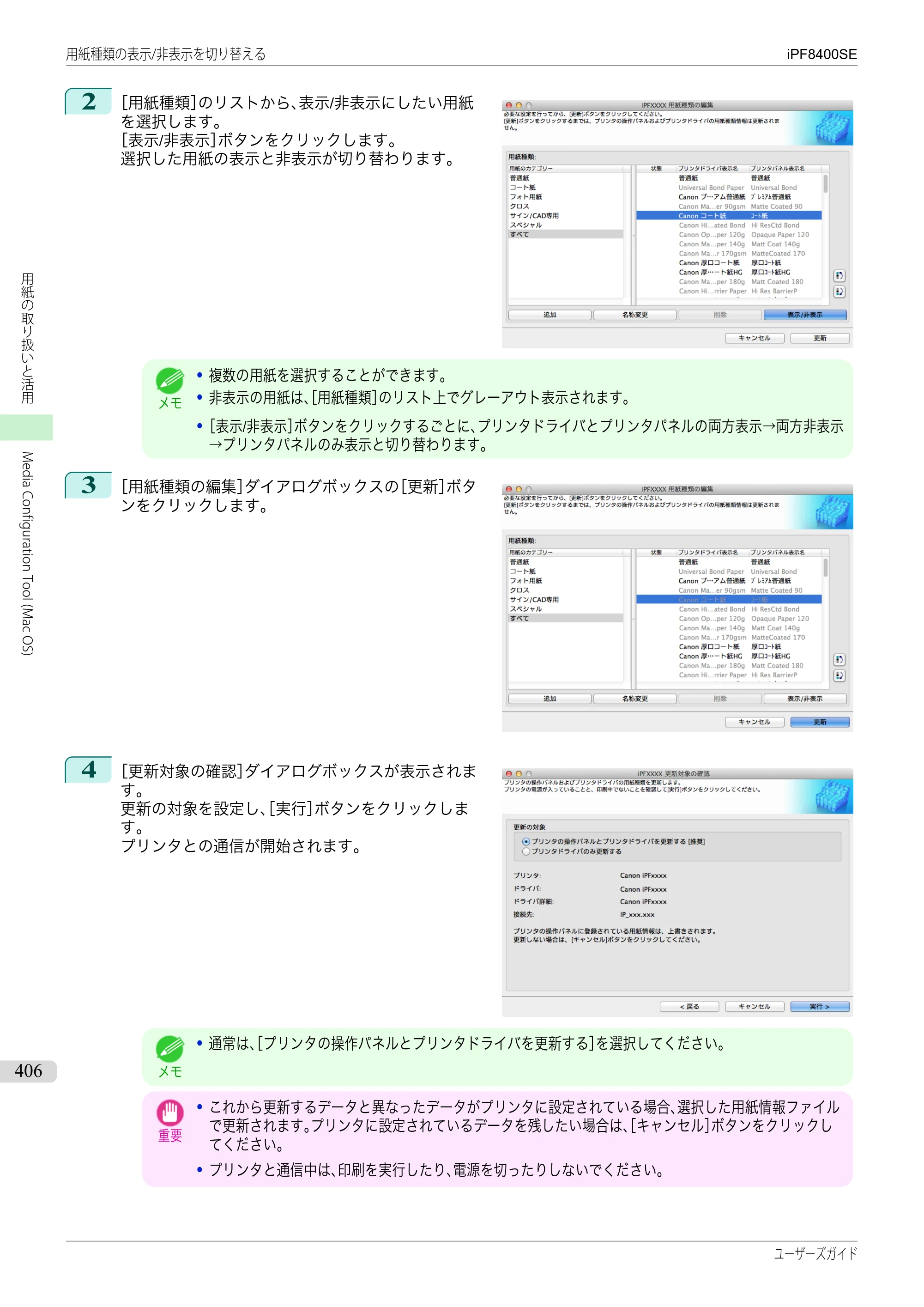 キヤノン iPF8400SE ユーザーズガイド（PDF：46.2MB） — 原本ページ — 406ページ