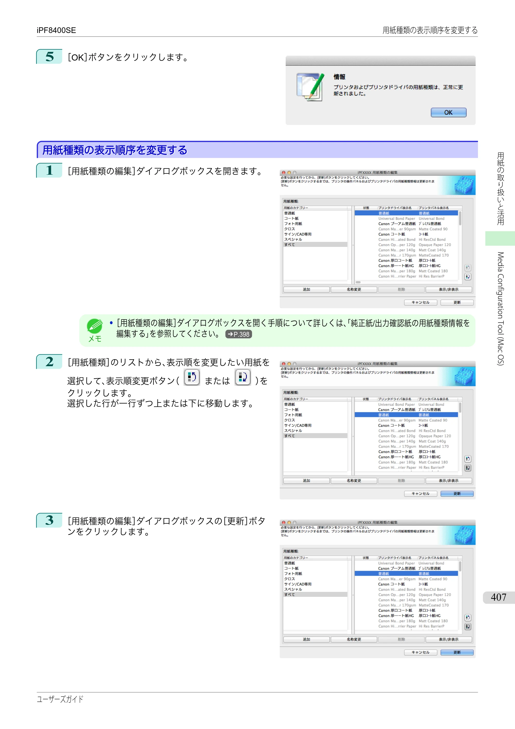 キヤノン iPF8400SE ユーザーズガイド（PDF：46.2MB） — 原本ページ — 407ページ