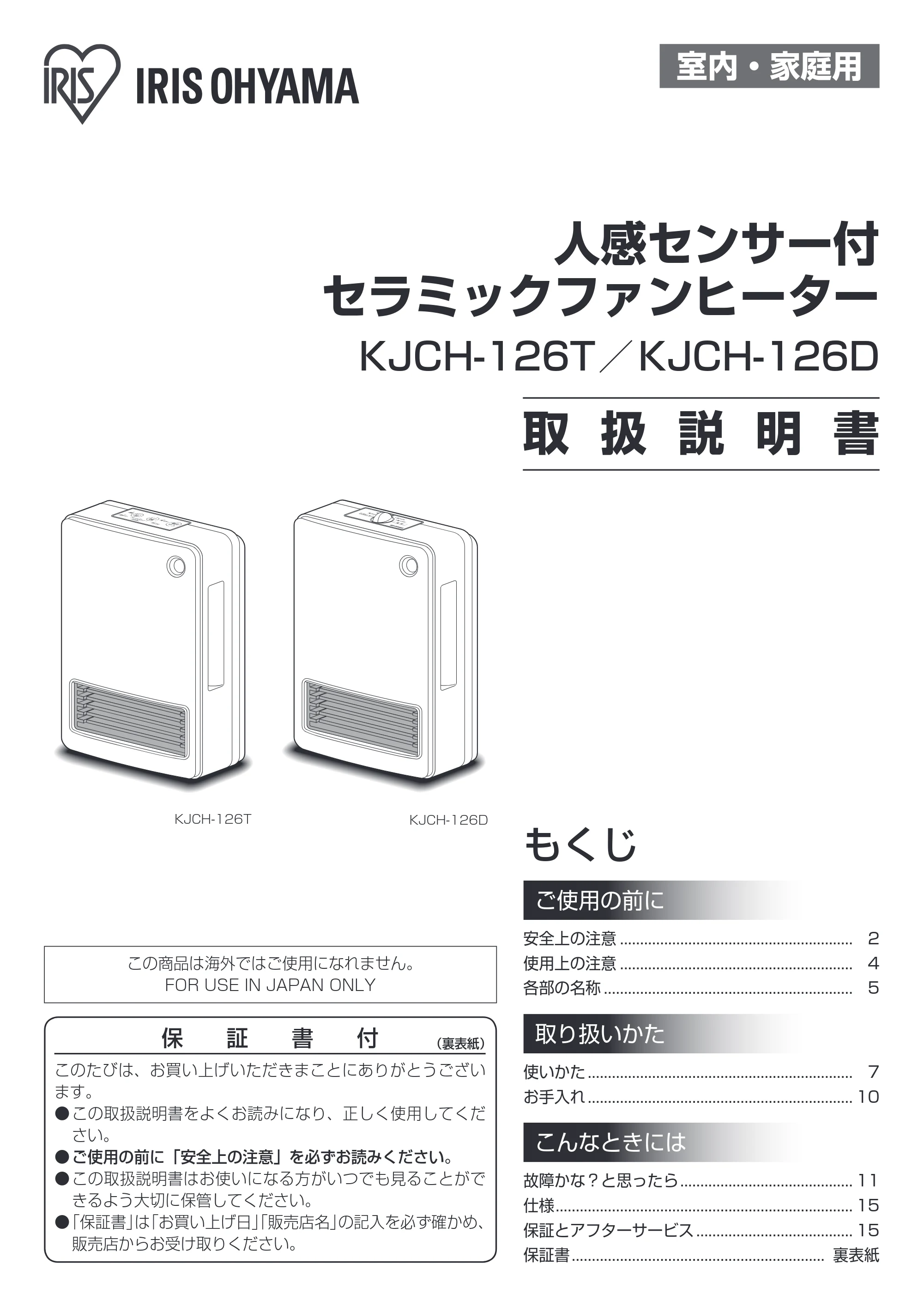 アイリスオーヤマ KJCH-126T 取扱説明書 — 原本ページ — 1ページ