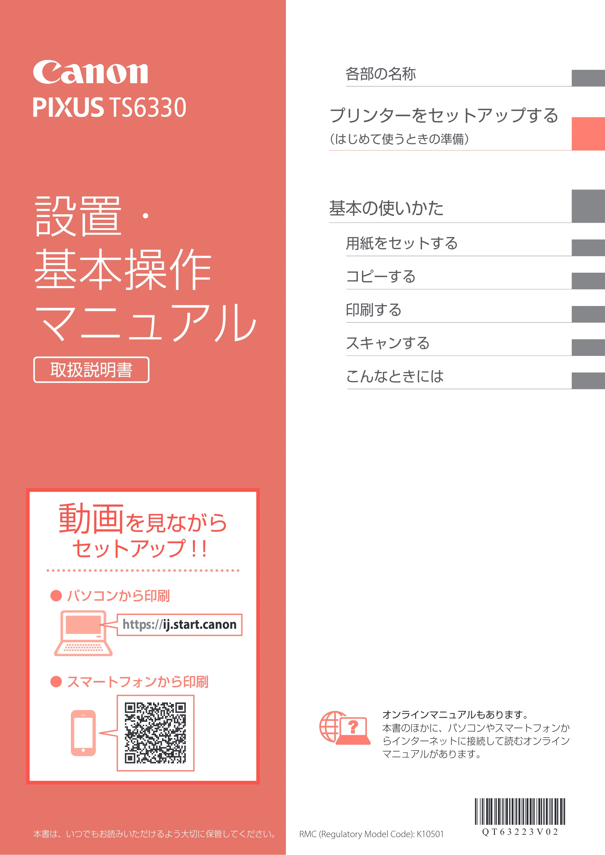キヤノン PIXUS TS6330 設置・基本操作マニュアル 2023年6月15日掲載（PDF：5.88MB） — 原本ページ — 1ページ