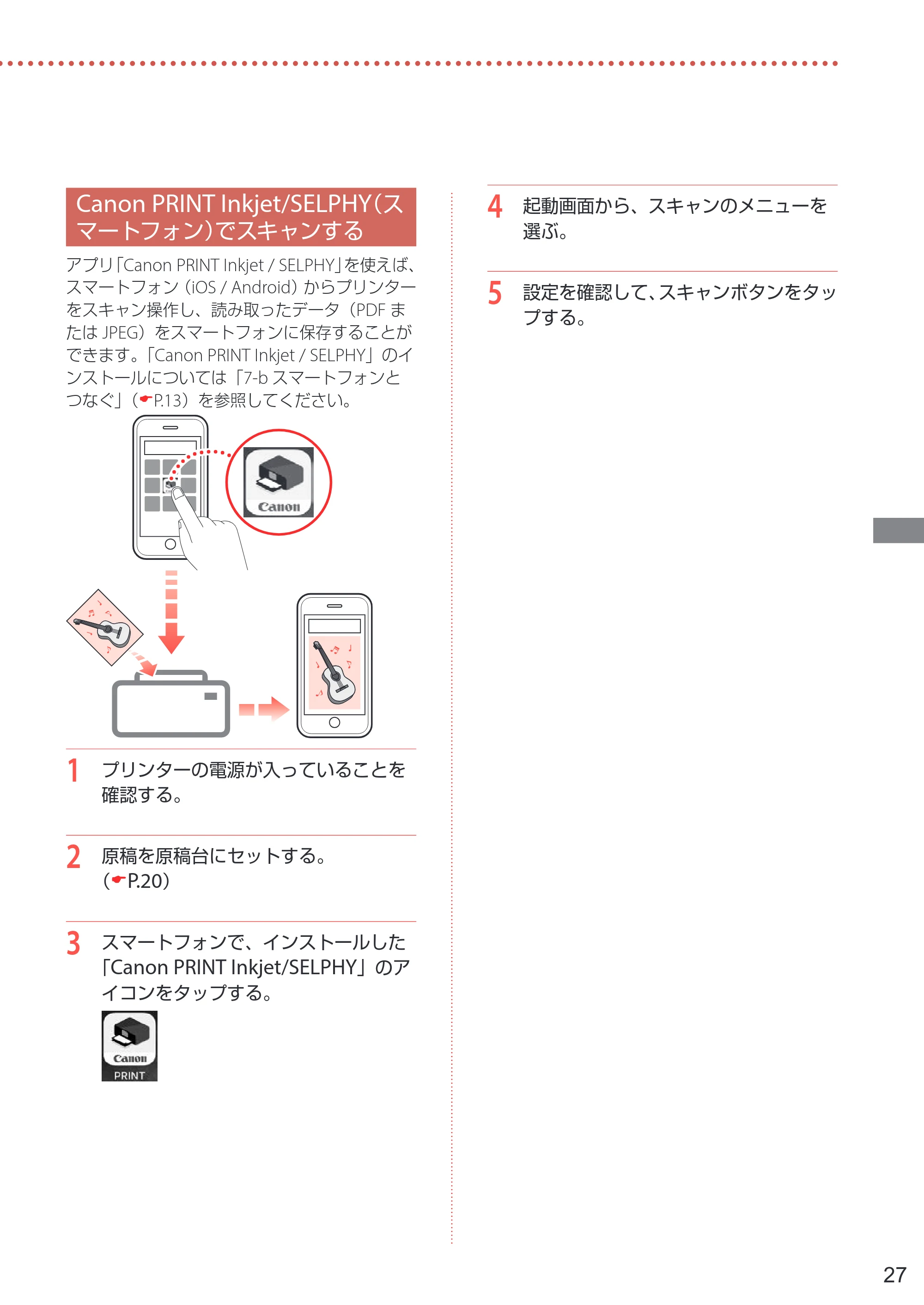 キヤノン PIXUS TS6330 設置・基本操作マニュアル 2023年6月15日掲載（PDF：5.88MB） — Canon PRINT Inkjet/SELPHY（スマートフォン）でスキャンする — 原本ページ — 29ページ