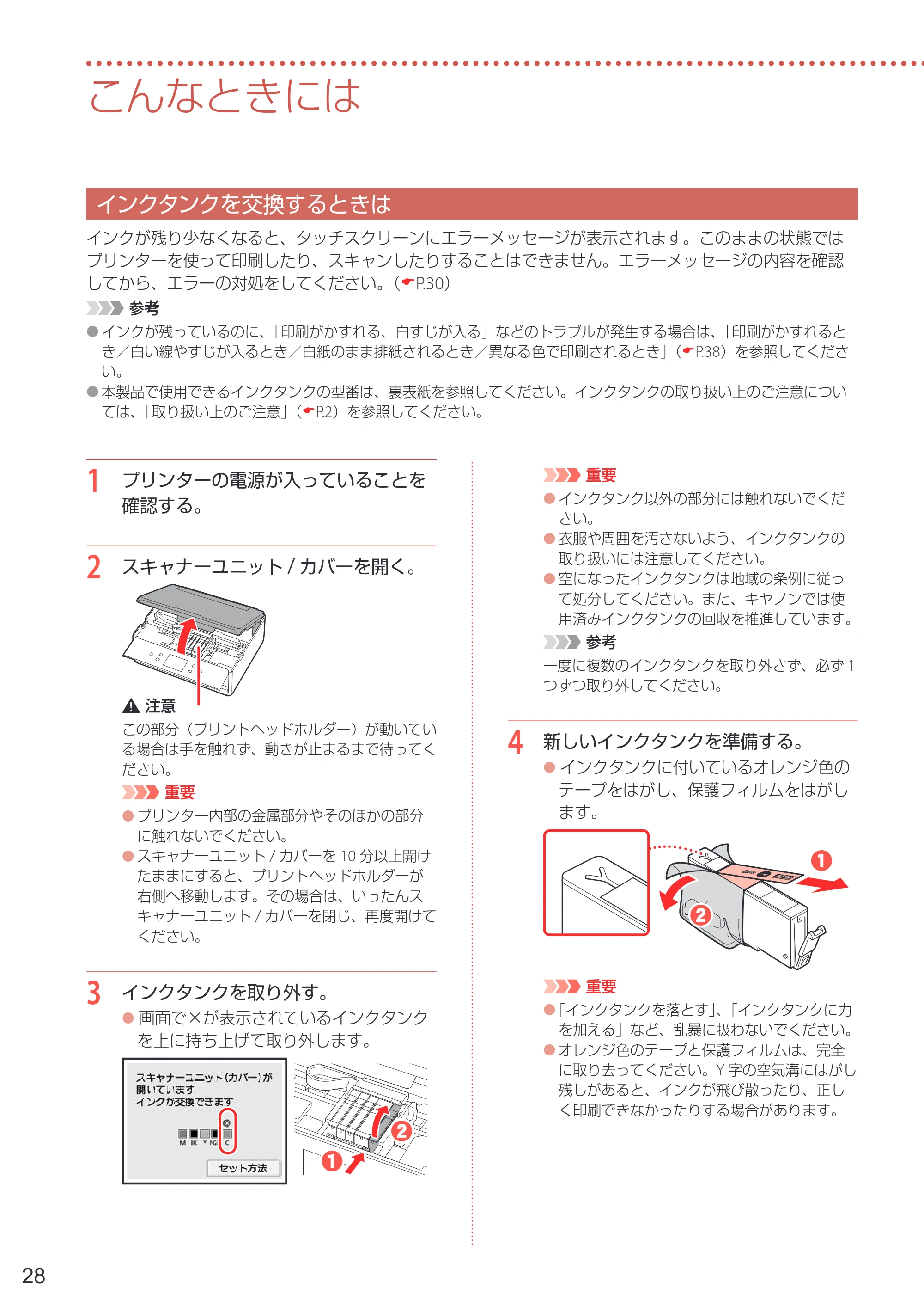 キヤノン PIXUS TS6330 設置・基本操作マニュアル 2023年6月15日掲載（PDF：5.88MB） — こんなときには — 原本ページ — 30ページ