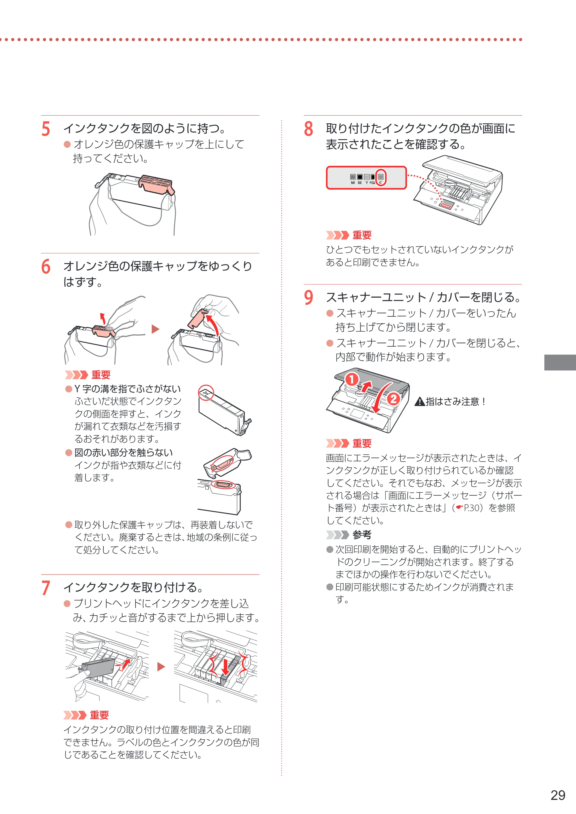 キヤノン PIXUS TS6330 設置・基本操作マニュアル 2023年6月15日掲載（PDF：5.88MB） — 原本ページ — 31ページ