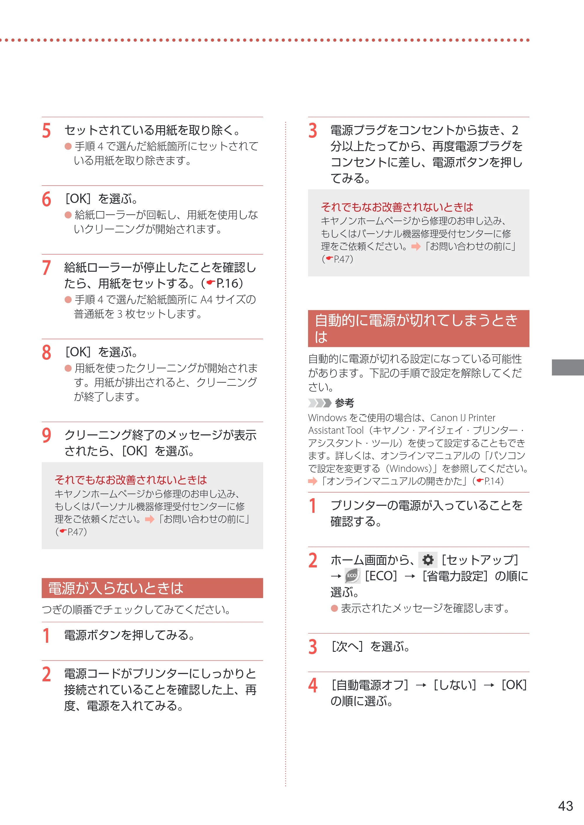 キヤノン PIXUS TS6330 設置・基本操作マニュアル 2023年6月15日掲載（PDF：5.88MB） — 電源が入らないときは — 原本ページ — 45ページ